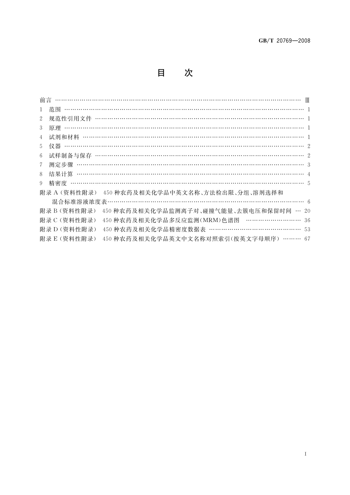 GB/T 20769-2008 水果和蔬菜中450种农药及相关化学品残留量的测定　液相色谱-串联质谱法