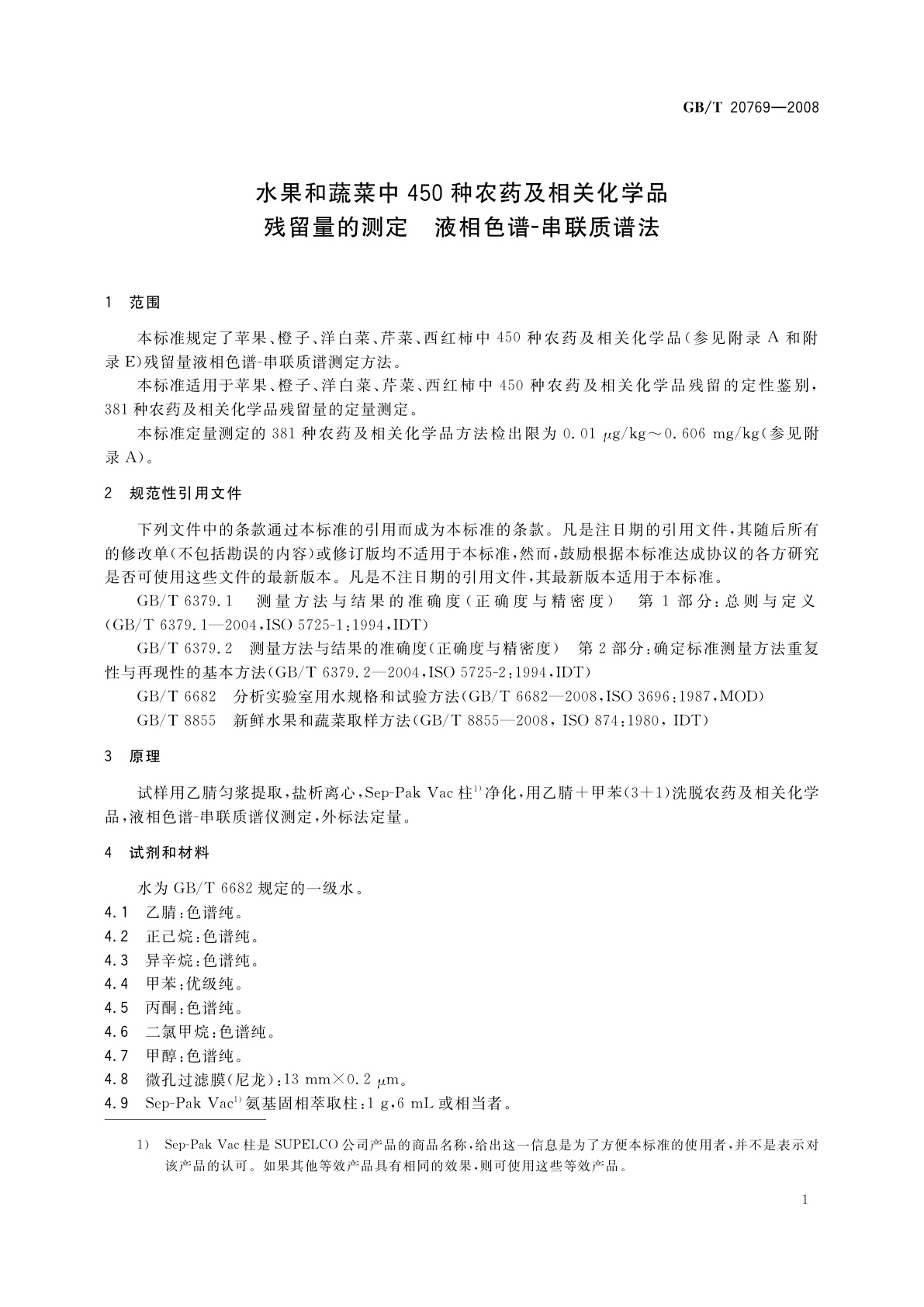 GB/T 20769-2008 水果和蔬菜中450种农药及相关化学品残留量的测定　液相色谱-串联质谱法