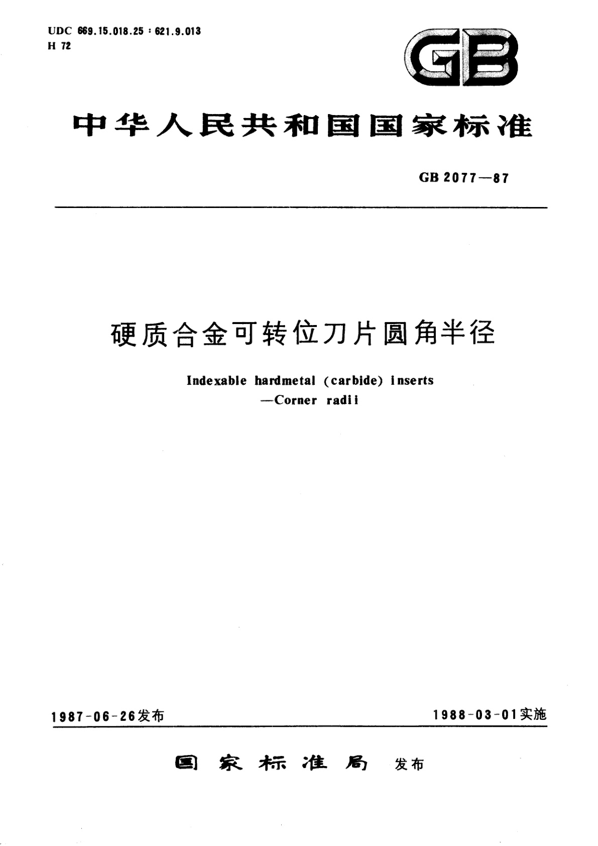 GB/T 2077-1987 硬质合金可转位刀片圆角半径