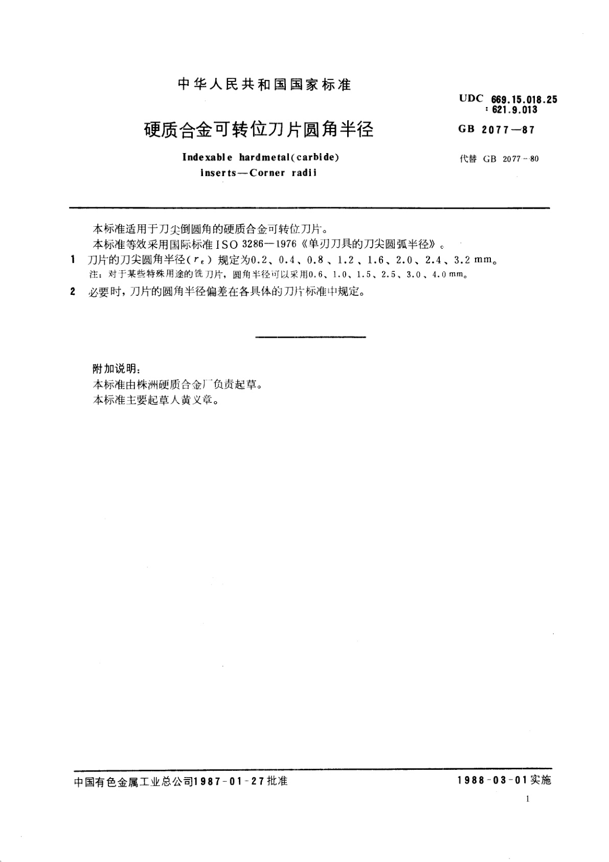 GB/T 2077-1987 硬质合金可转位刀片圆角半径