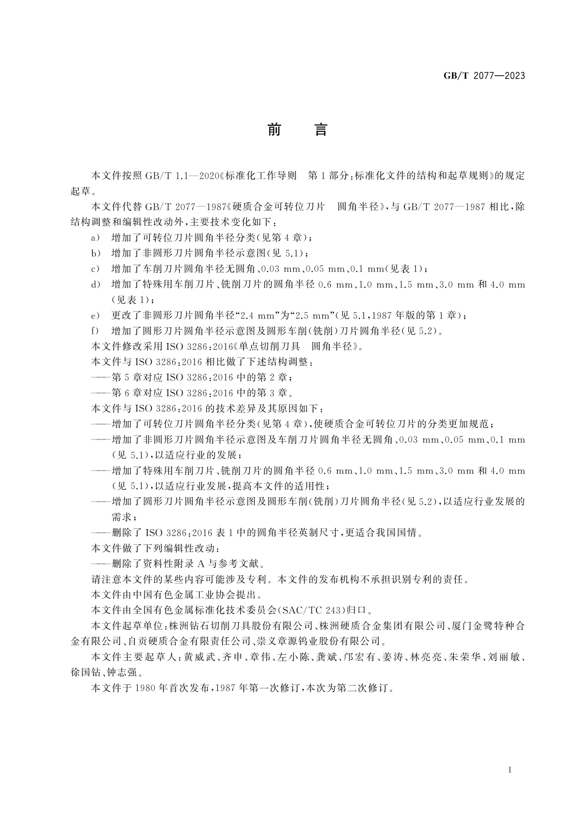 GB/T 2077-2023 硬质合金可转位刀片　圆角半径