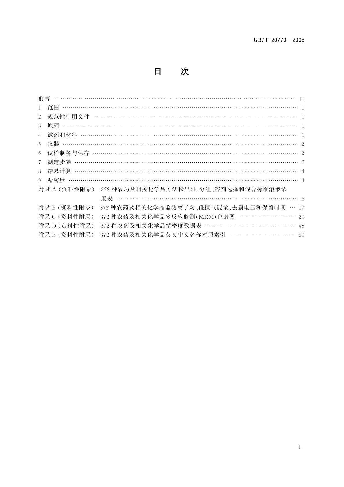 GB/T 20770-2006 粮谷中372种农药及相关化学品残留量的测定　液相色谱-串联质谱法