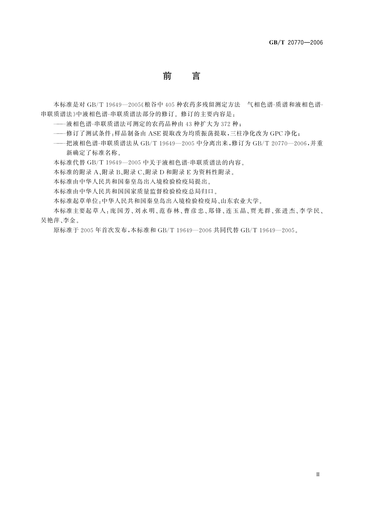 GB/T 20770-2006 粮谷中372种农药及相关化学品残留量的测定　液相色谱-串联质谱法