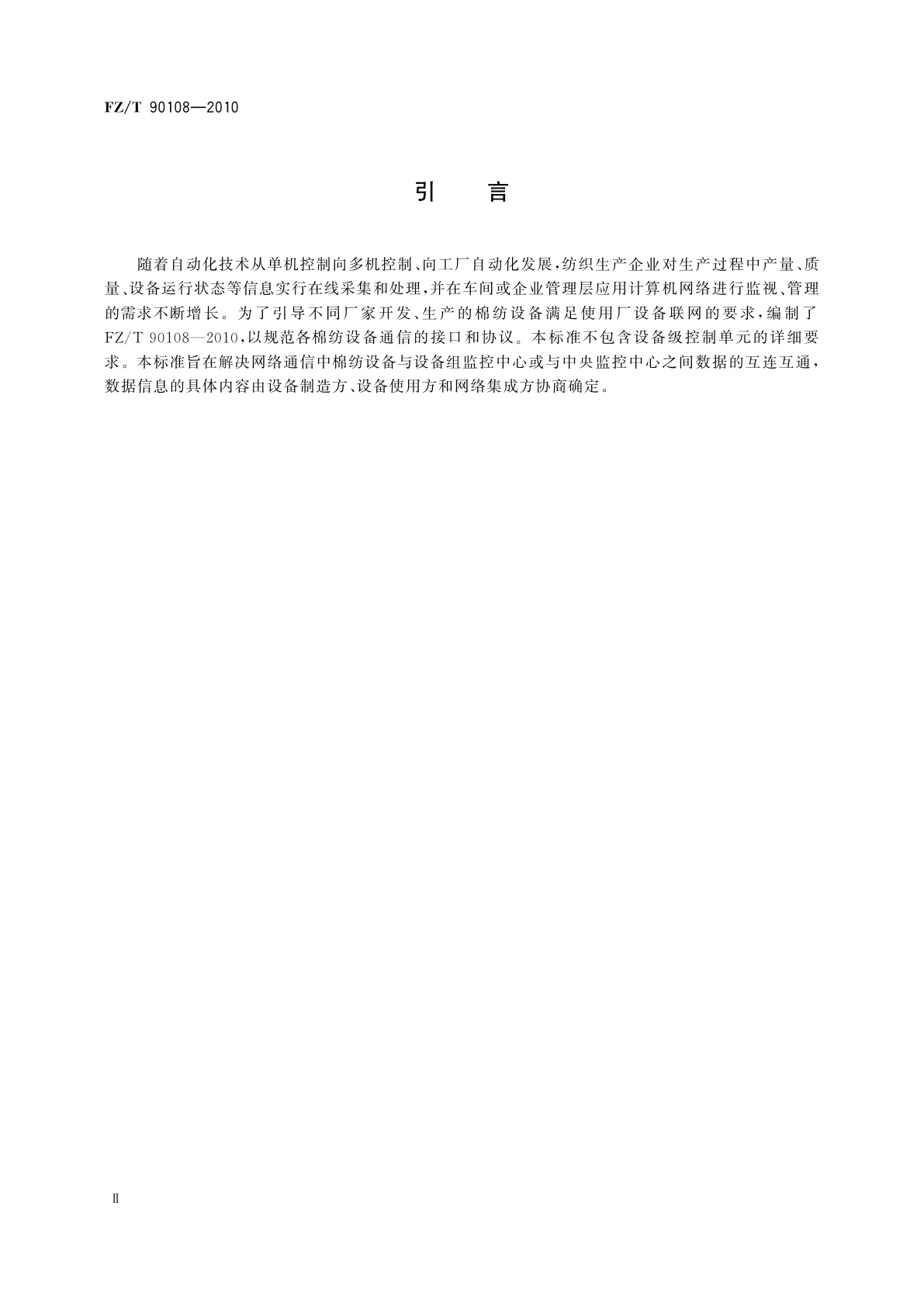 FZ/T 90108-2010 棉纺设备网络管理通信接口和规范