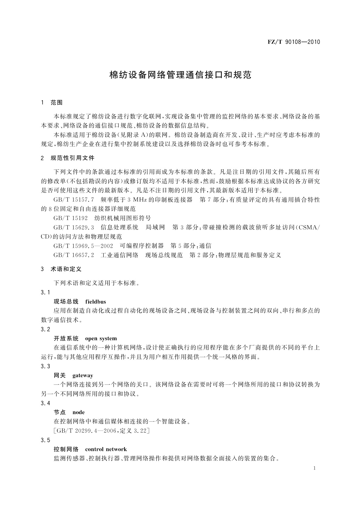 FZ/T 90108-2010 棉纺设备网络管理通信接口和规范