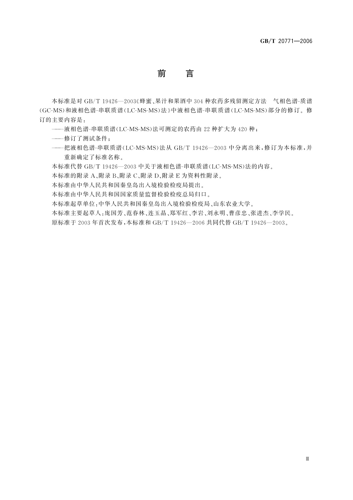 GB/T 20771-2006 蜂蜜、果汁和果酒中420种农药及相关化学品残留量的测定　液相色谱-串联质谱法