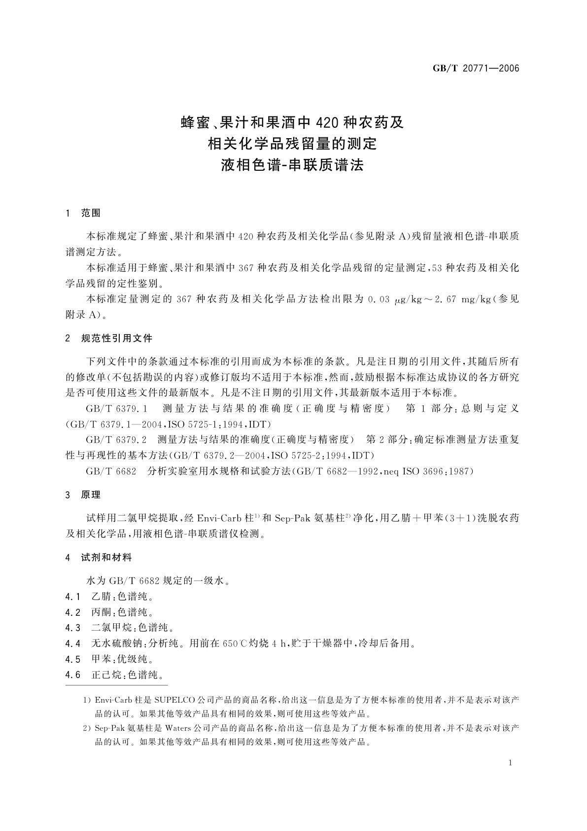 GB/T 20771-2006 蜂蜜、果汁和果酒中420种农药及相关化学品残留量的测定　液相色谱-串联质谱法