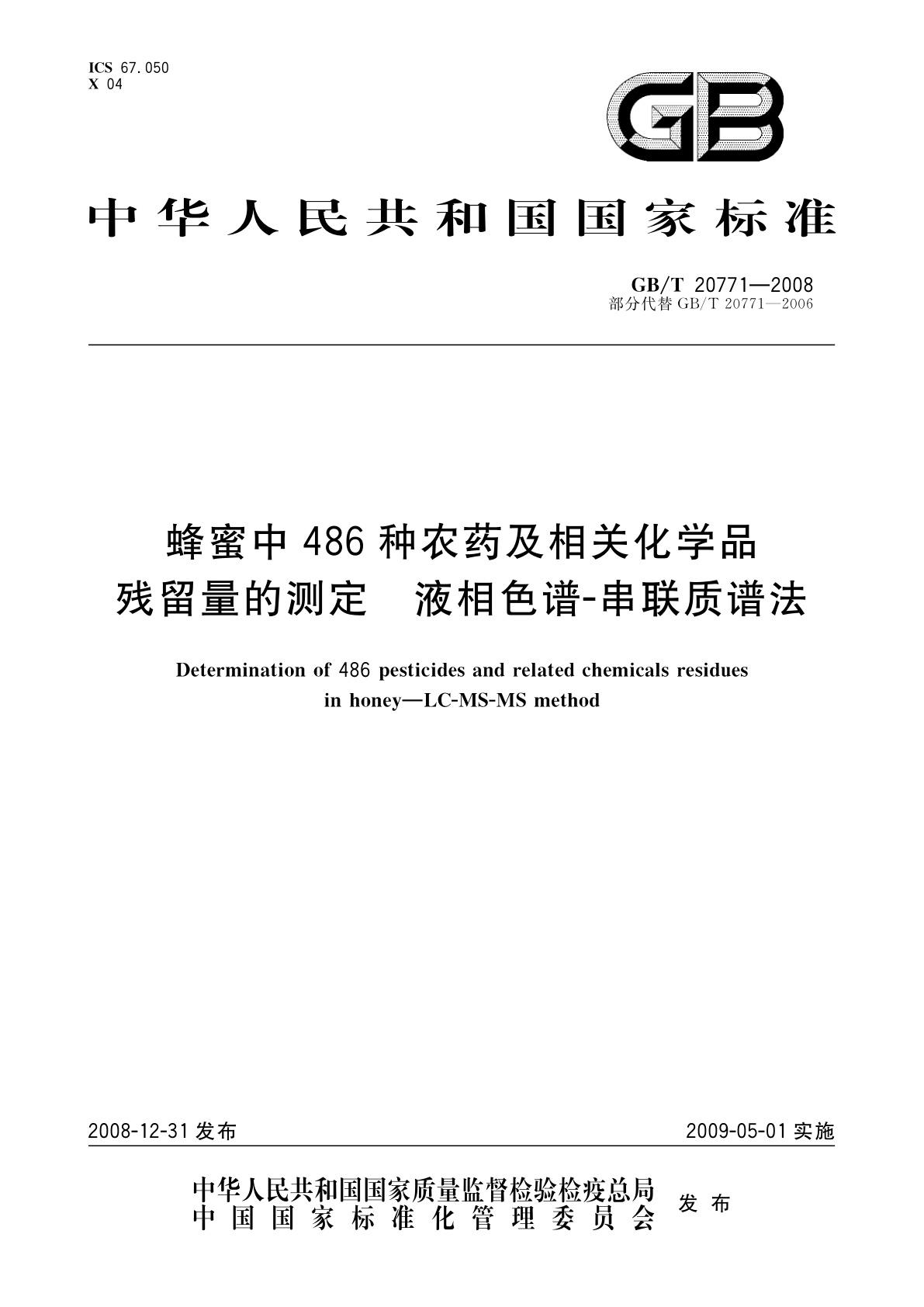 GB/T 20771-2008 蜂蜜中486种农药及相关化学品残留量的测定　液相色谱-串联质谱法