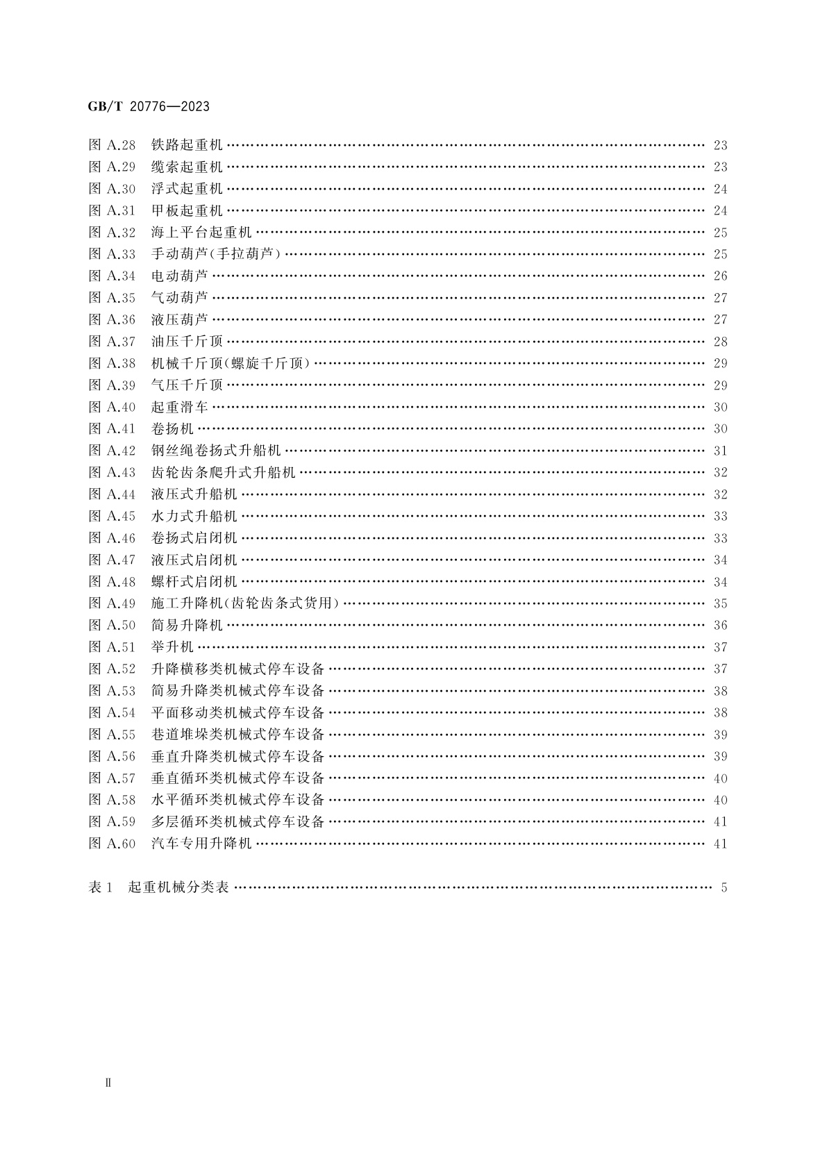 GB/T 20776-2023 起重机械分类