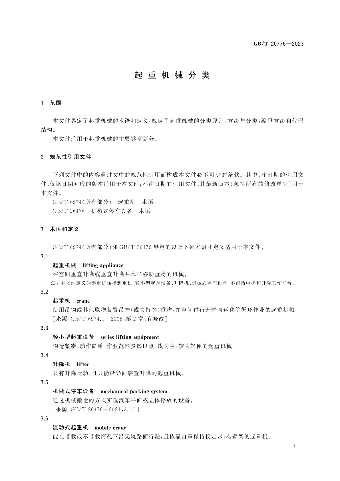 GB/T 20776-2023 起重机械分类