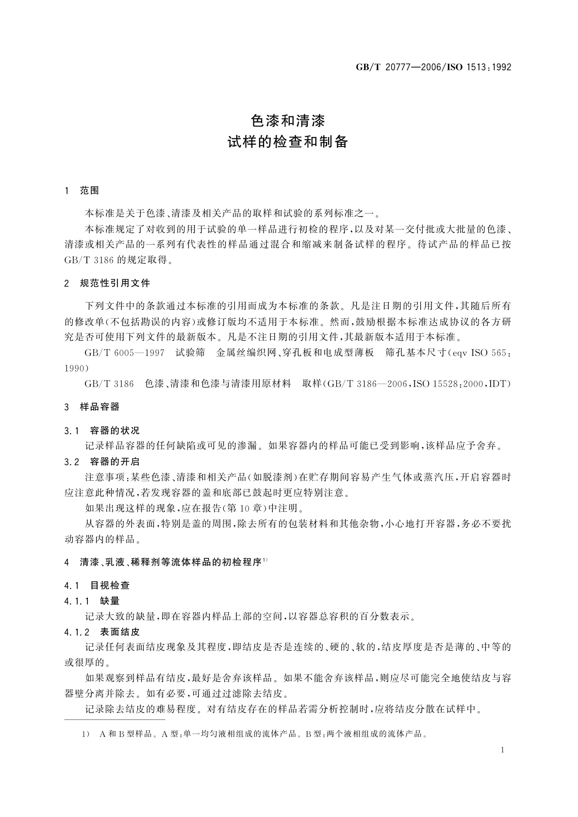 GB/T 20777-2006 色漆和清漆　试样的检查和制备