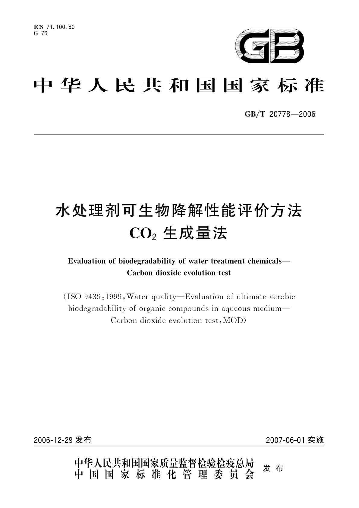 GB/T 20778-2006 水处理剂可生物降解性能评价方法　CO2生成量法