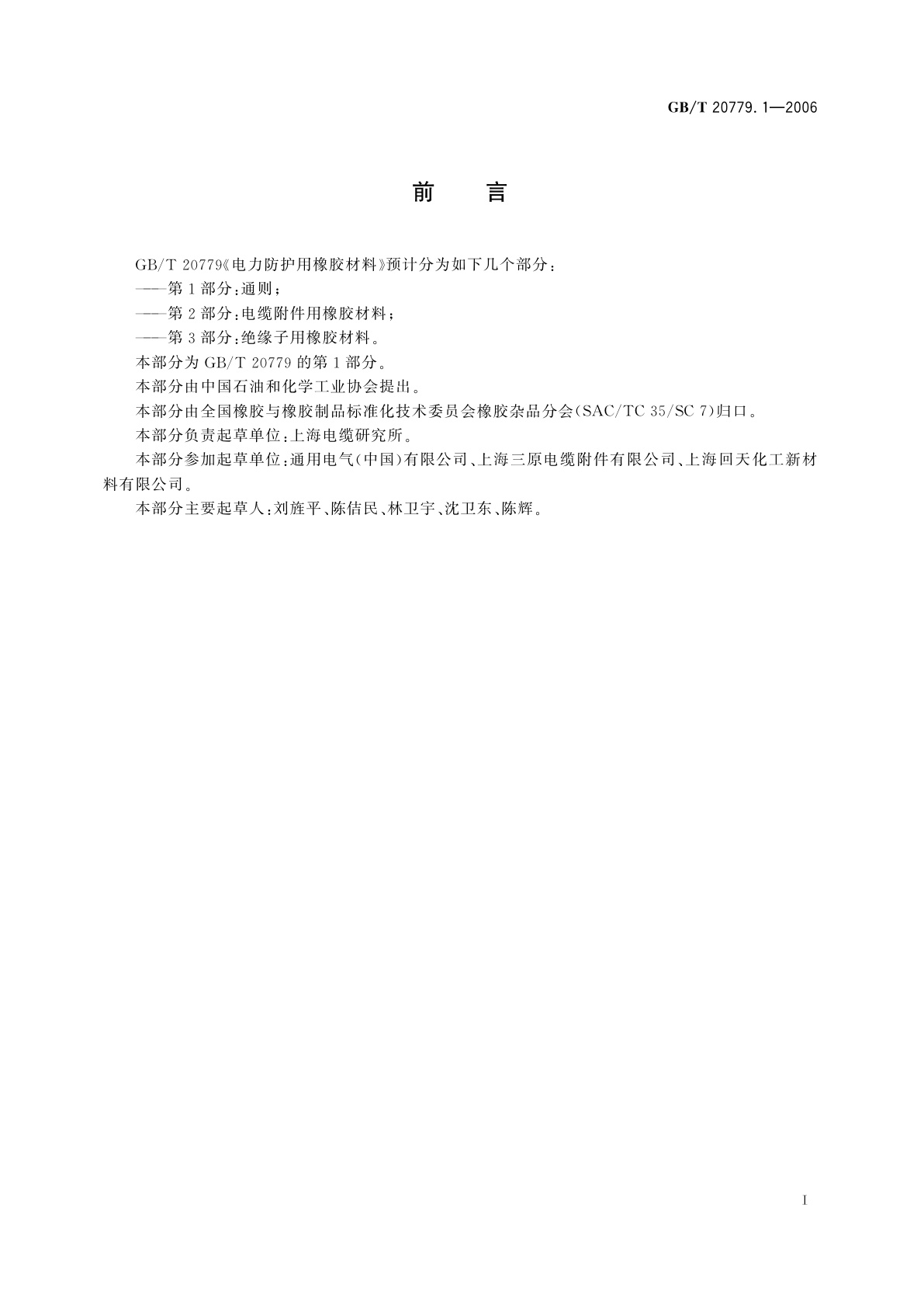 GB/T 20779.1-2006 电力防护用橡胶材料　第1部分：通则