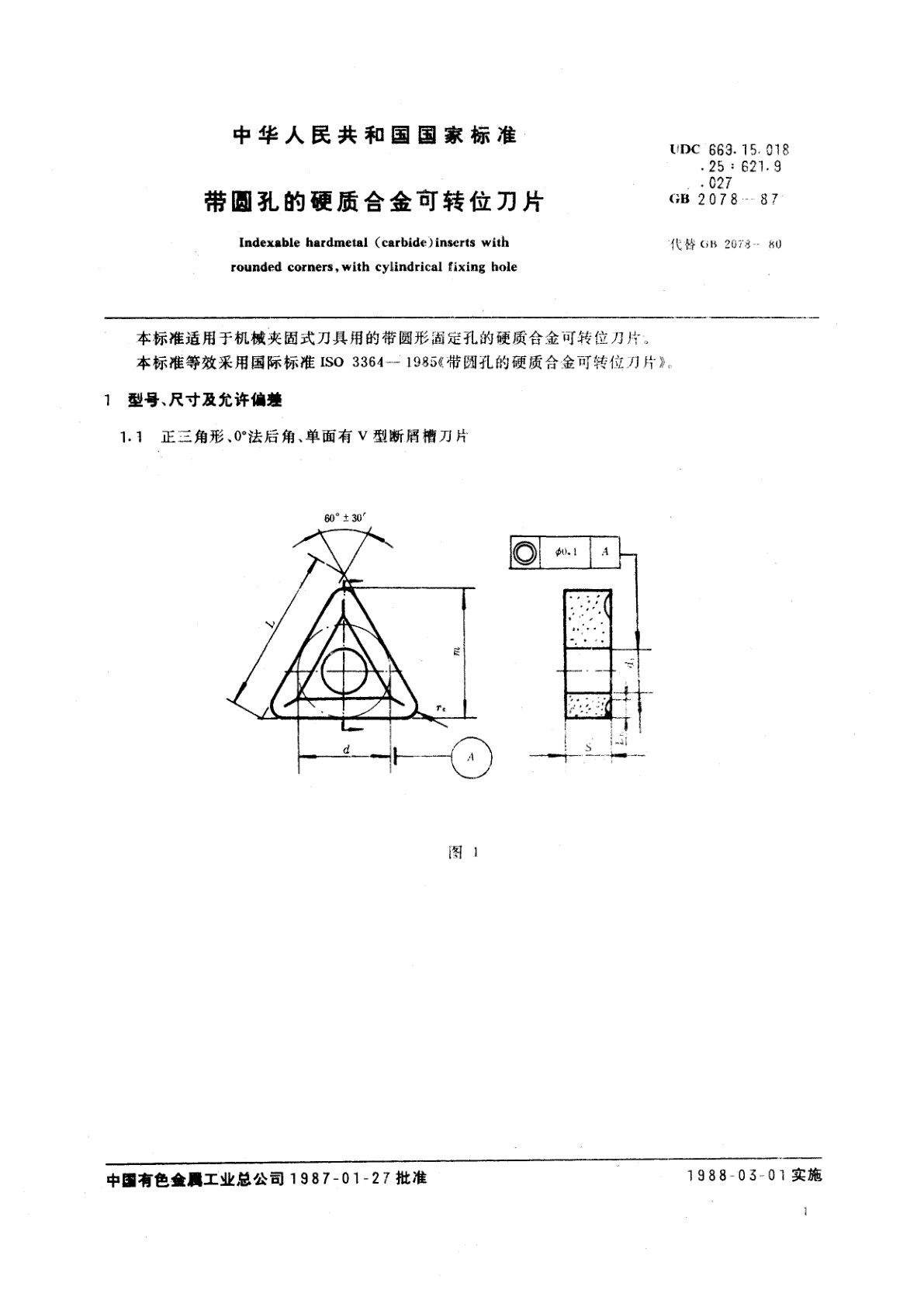 GB/T 2078-1987 带圆孔的硬质合金可转位刀片