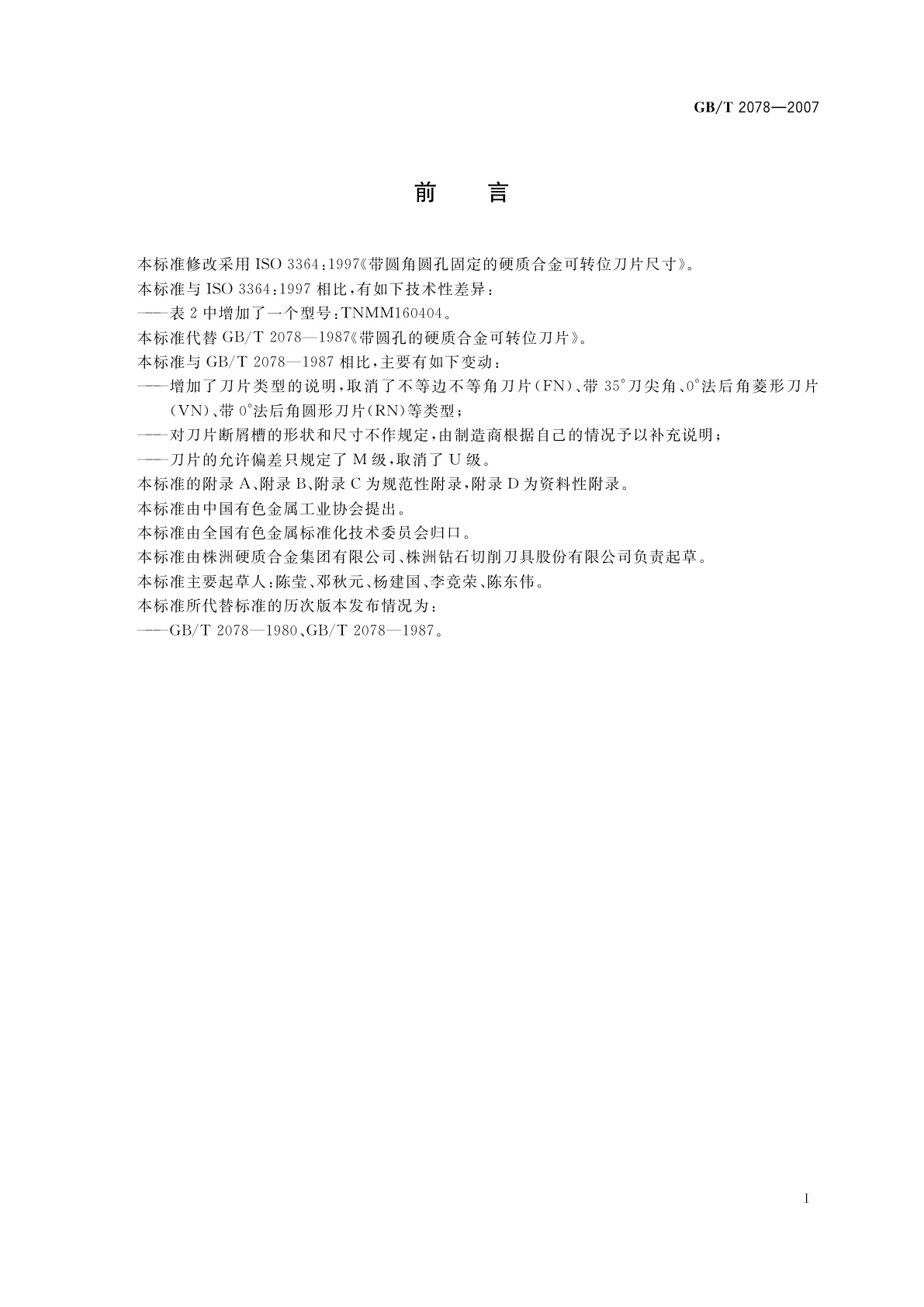 GB/T 2078-2007 带圆角圆孔固定的硬质合金　可转位刀片尺寸