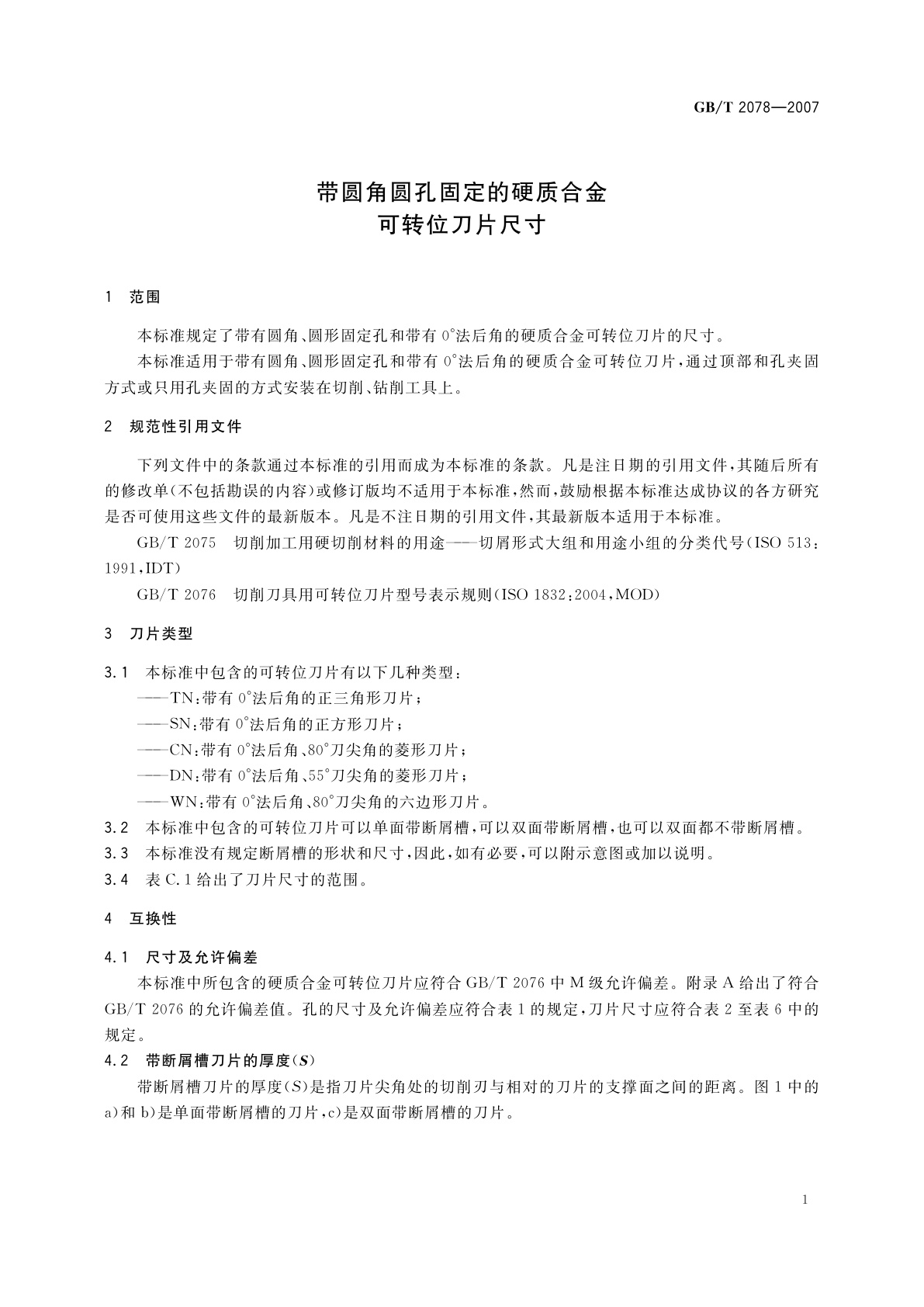 GB/T 2078-2007 带圆角圆孔固定的硬质合金　可转位刀片尺寸