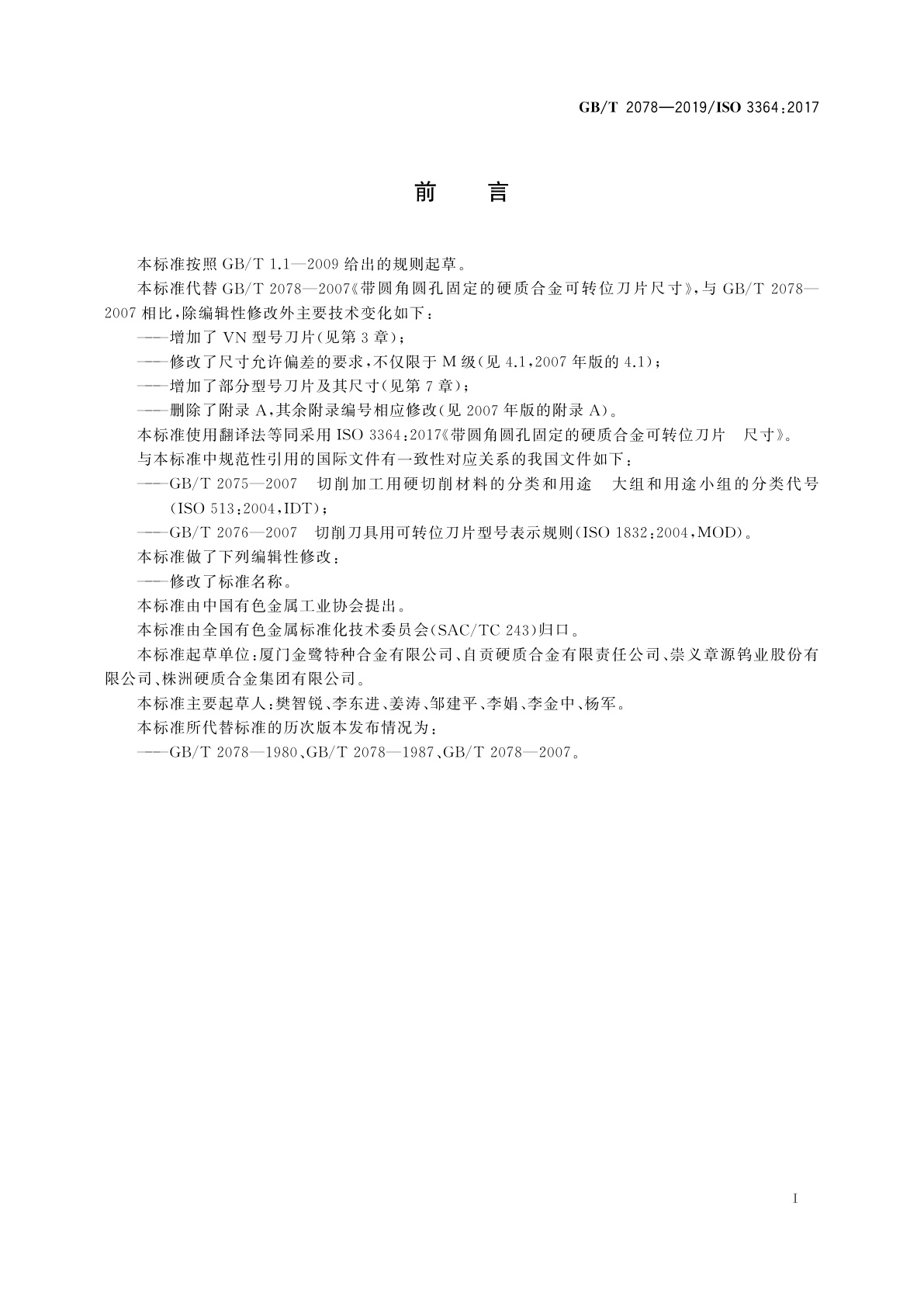 GB/T 2078-2019 带圆角圆孔固定的硬质合金可转位刀片尺寸