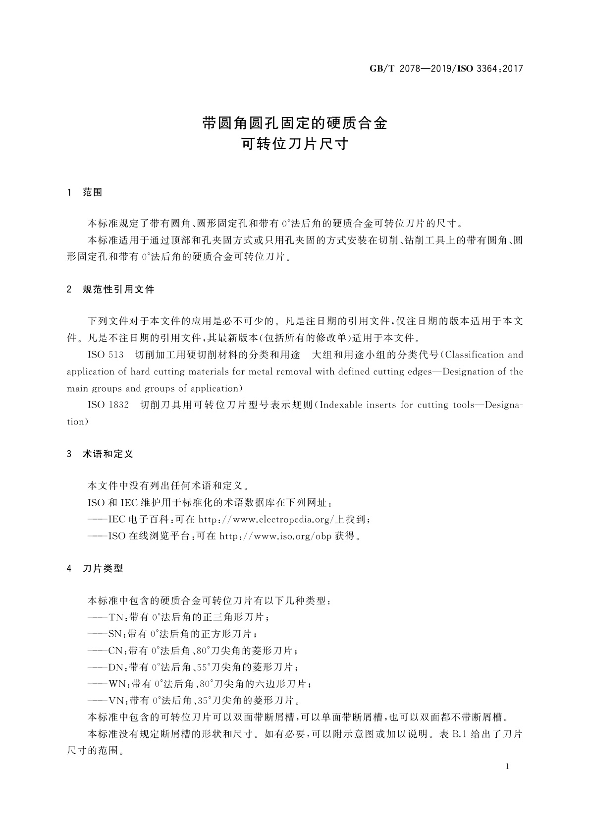 GB/T 2078-2019 带圆角圆孔固定的硬质合金可转位刀片尺寸