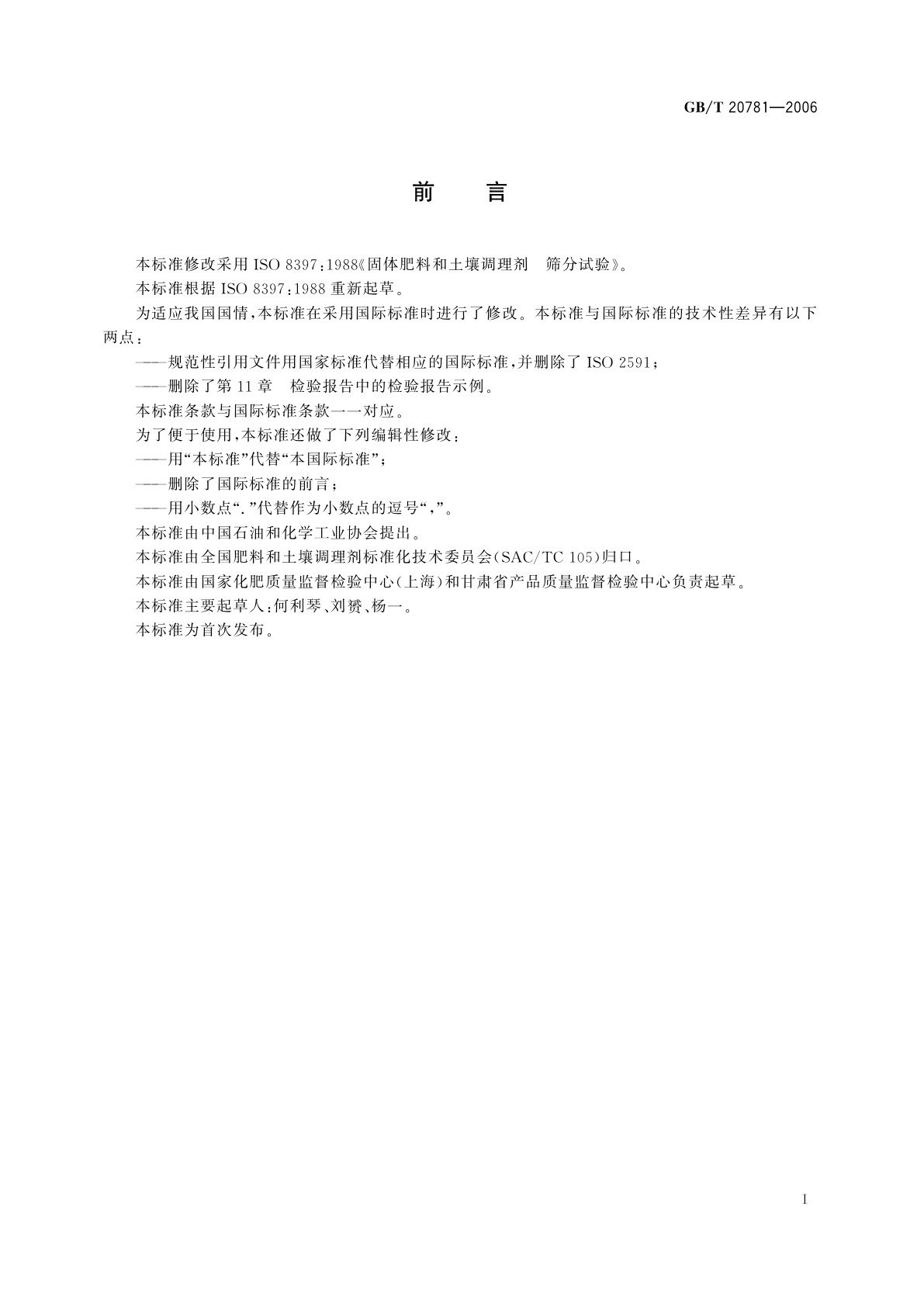 GB/T 20781-2006 固体肥料和土壤调理剂　筛分试验