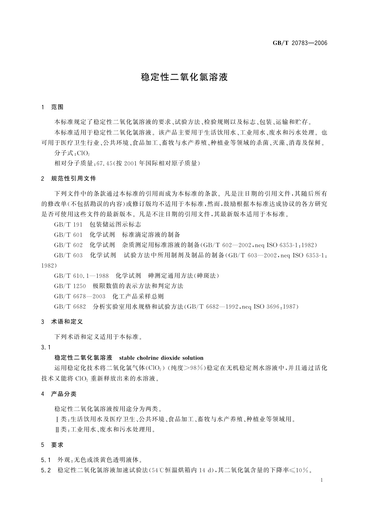 GB/T 20783-2006 稳定性二氧化氯溶液