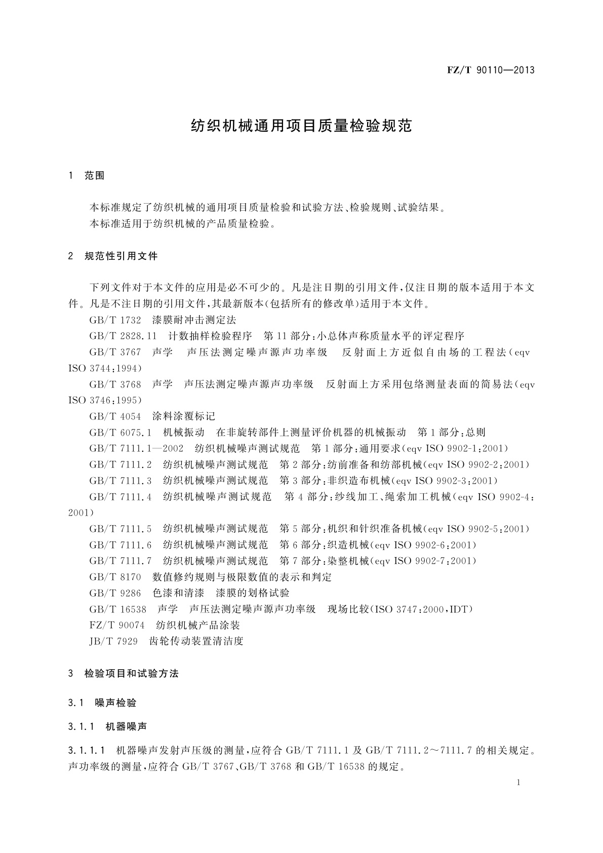 FZ/T 90110-2013 纺织机械通用项目质量检验规范