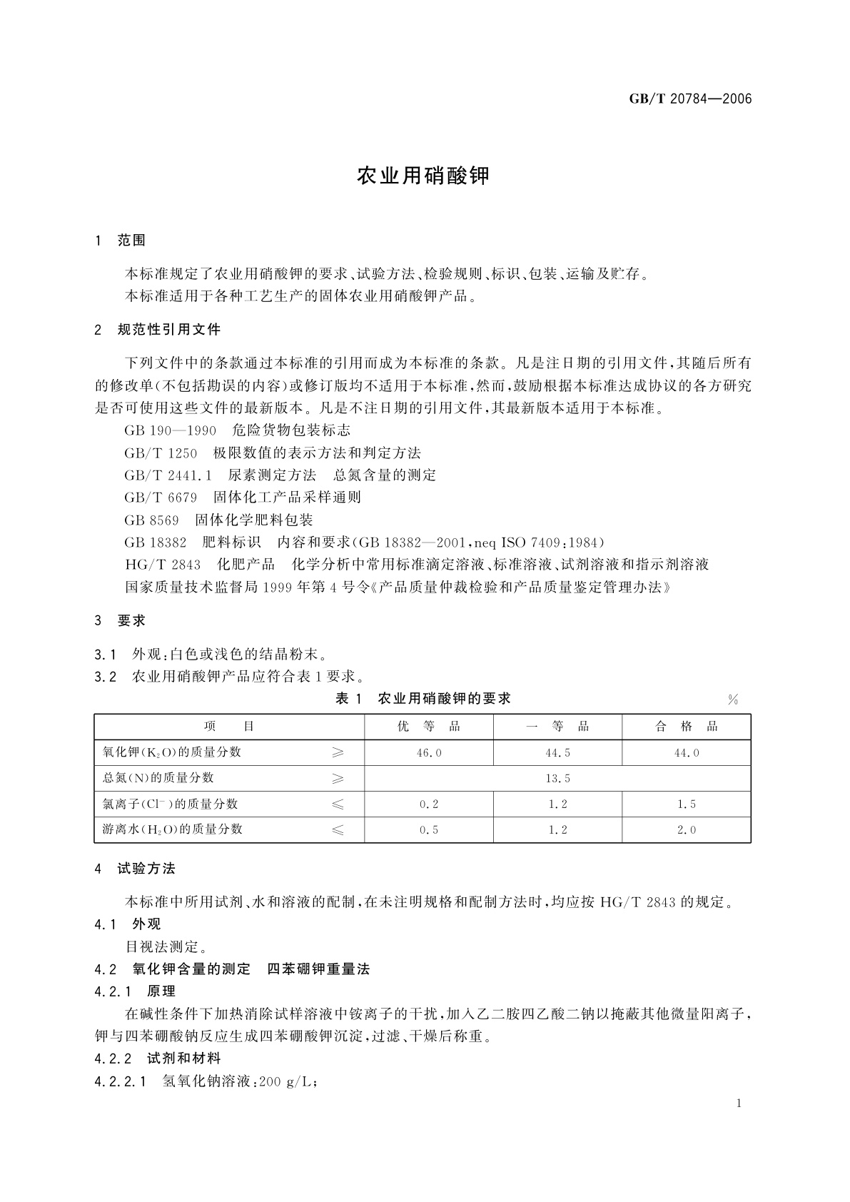GB/T 20784-2006 农业用硝酸钾