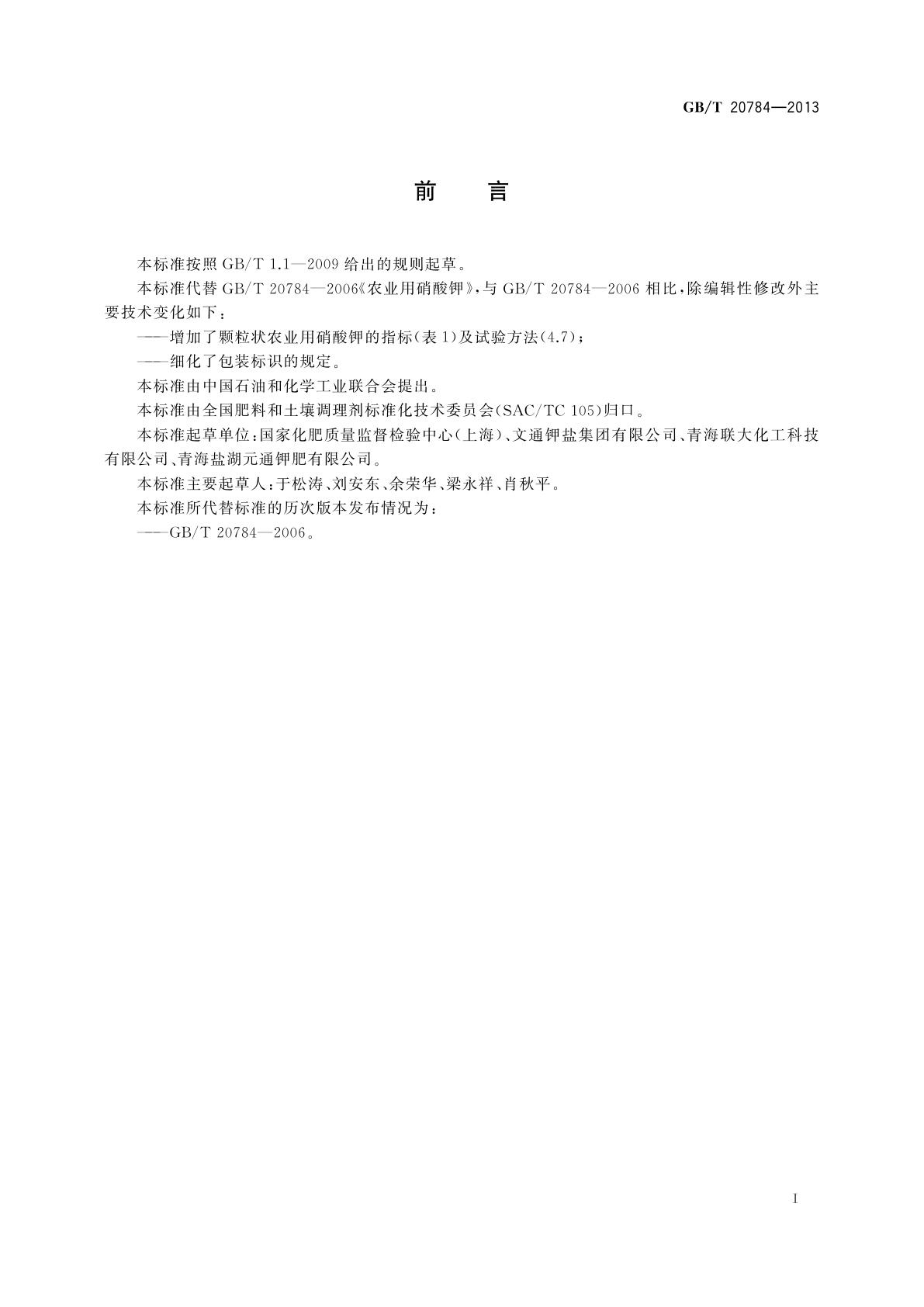 GB/T 20784-2013 农业用硝酸钾