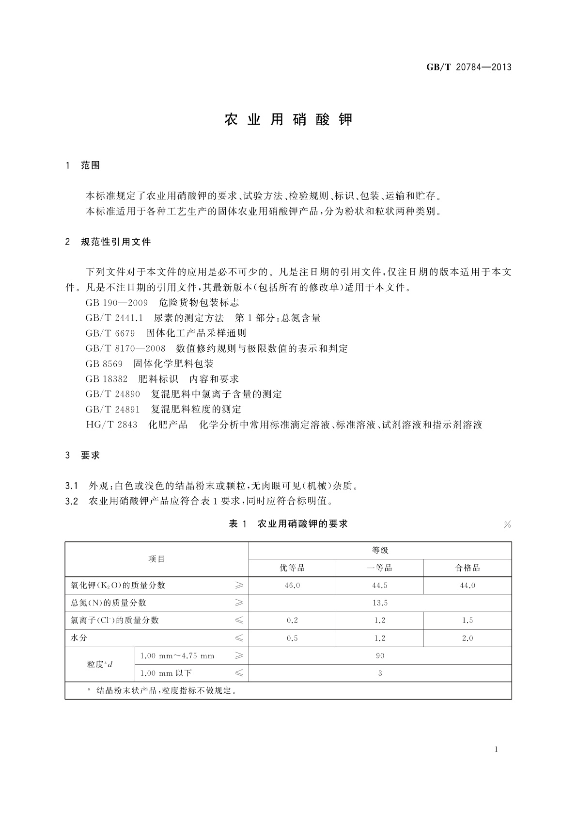 GB/T 20784-2013 农业用硝酸钾