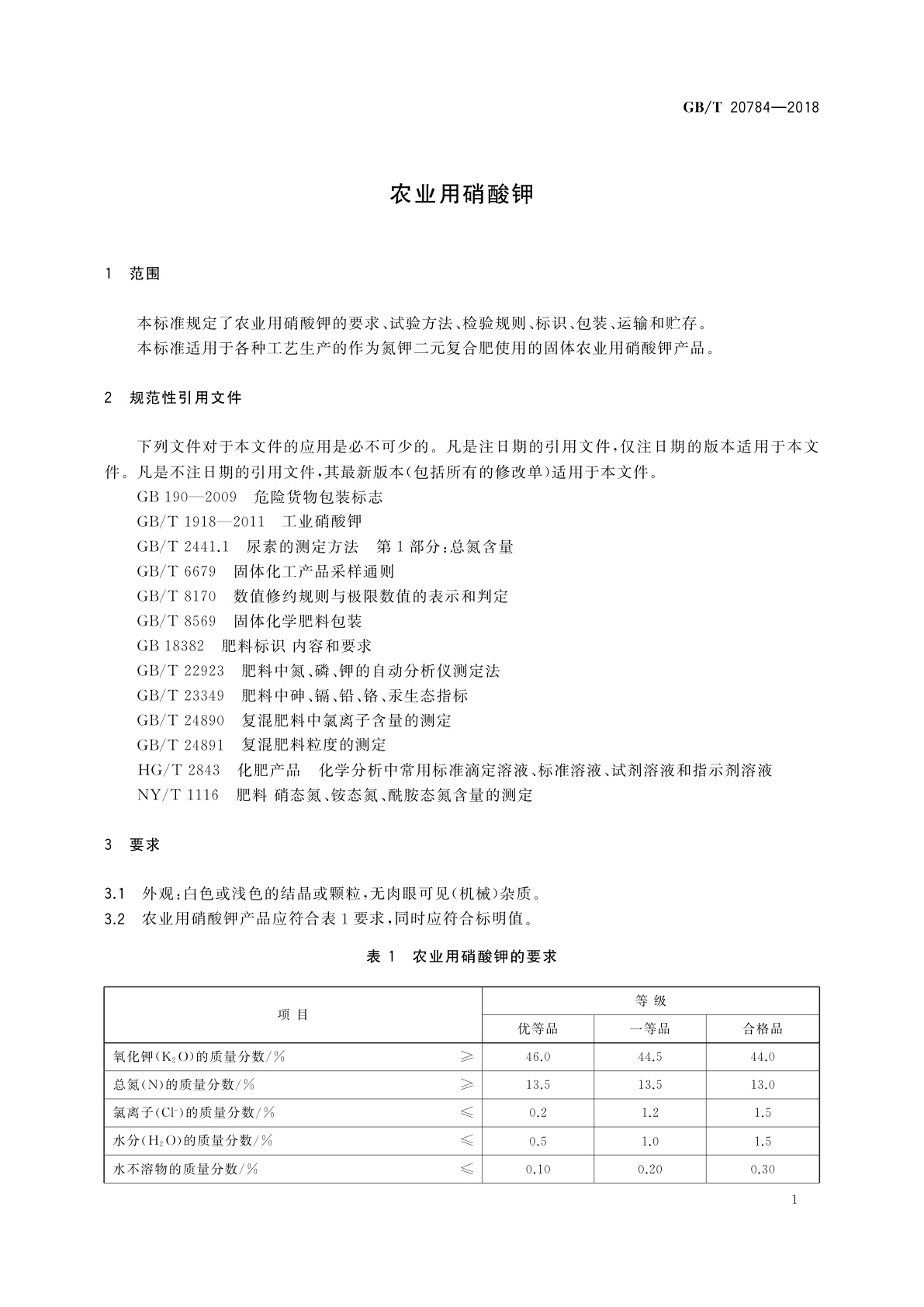 GB/T 20784-2018 农业用硝酸钾