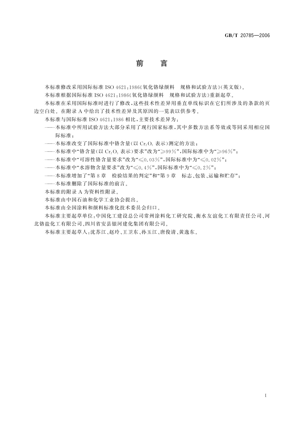 GB/T 20785-2006 氧化铬绿颜料