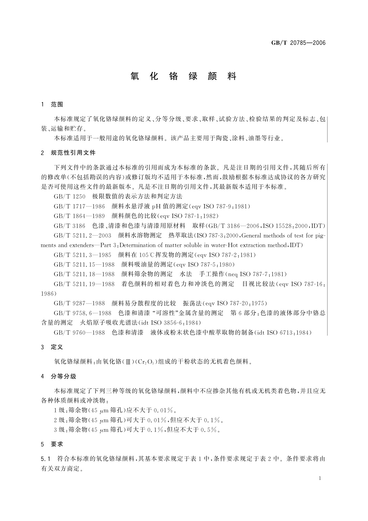 GB/T 20785-2006 氧化铬绿颜料