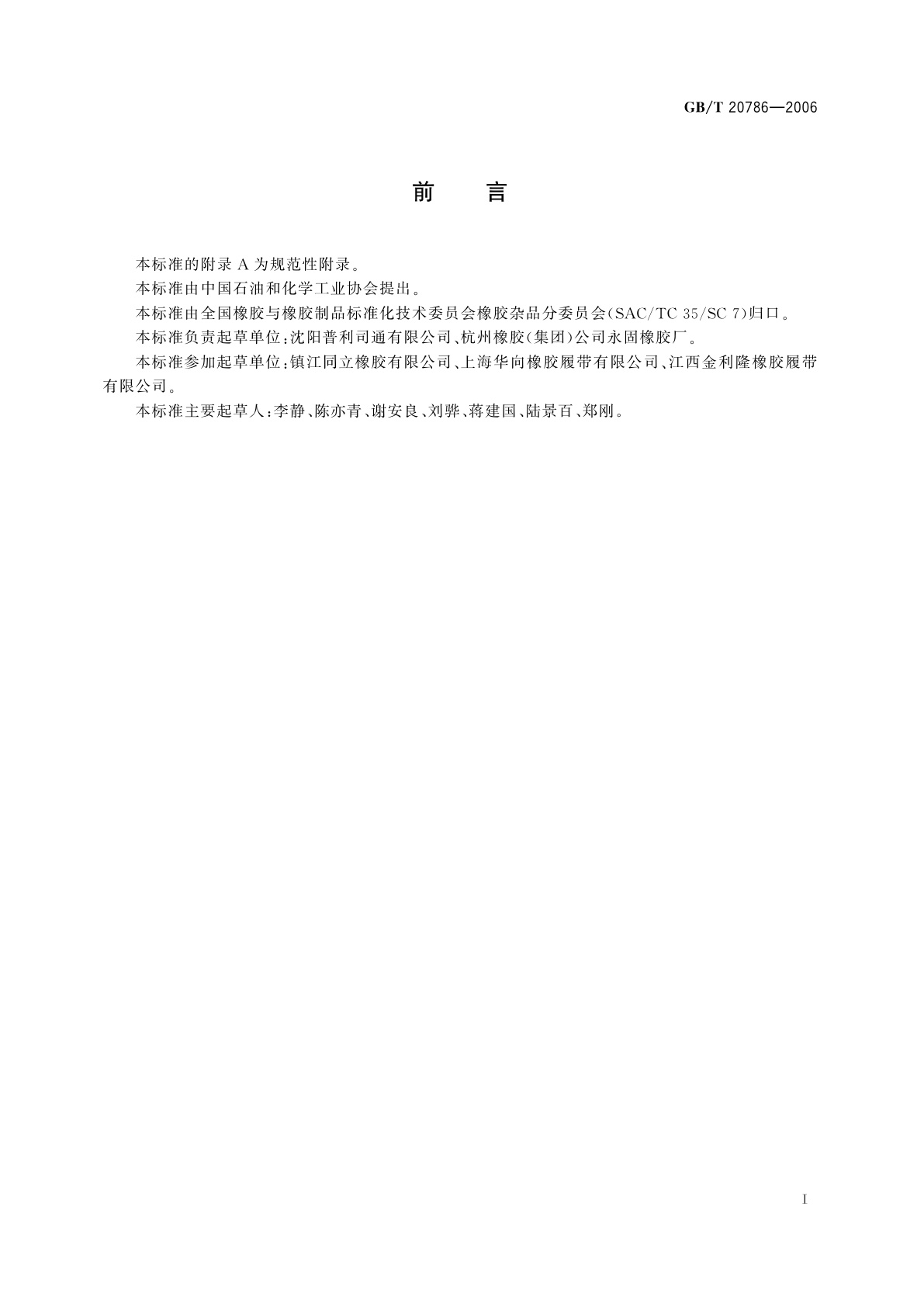 GB/T 20786-2006 橡胶履带