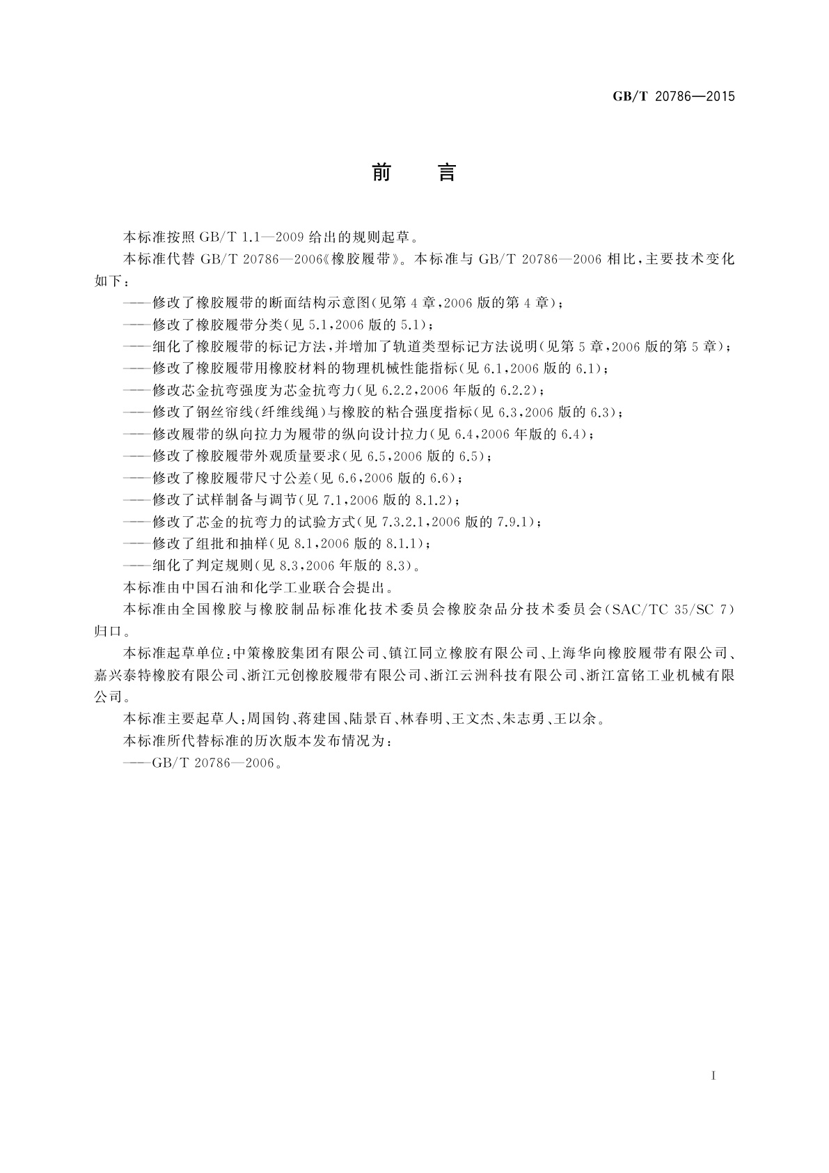 GB/T 20786-2015 橡胶履带