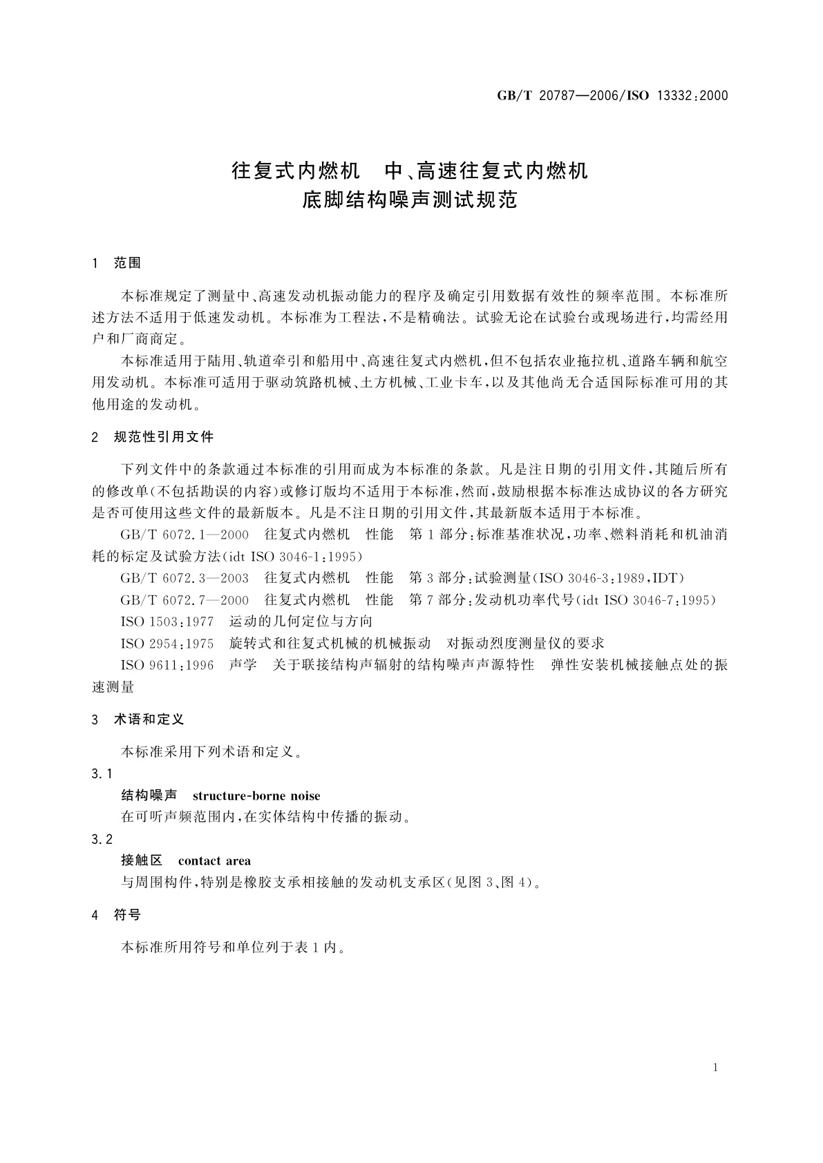 GB/T 20787-2006 往复式内燃机　中、高速往复式内燃机底脚结构噪声测试规范
