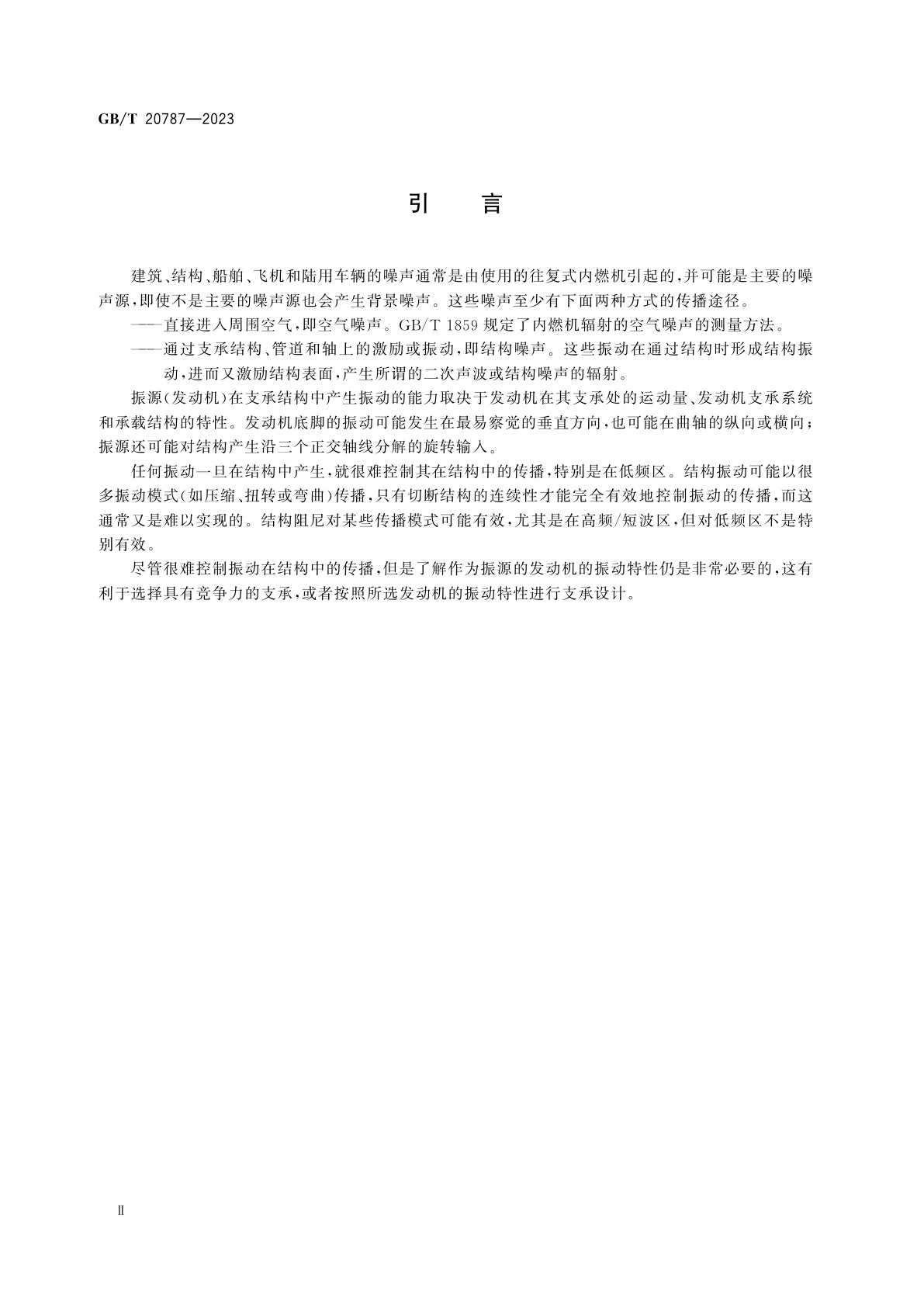 GB/T 20787-2023 往复式内燃机　结构噪声测量方法