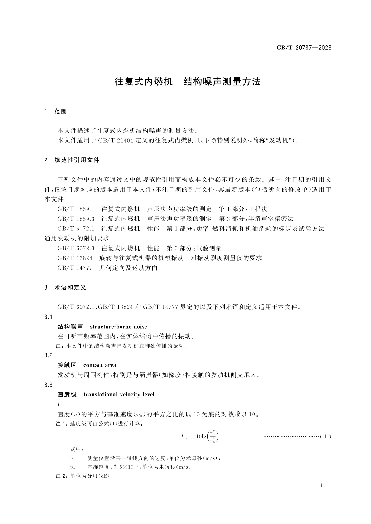 GB/T 20787-2023 往复式内燃机　结构噪声测量方法