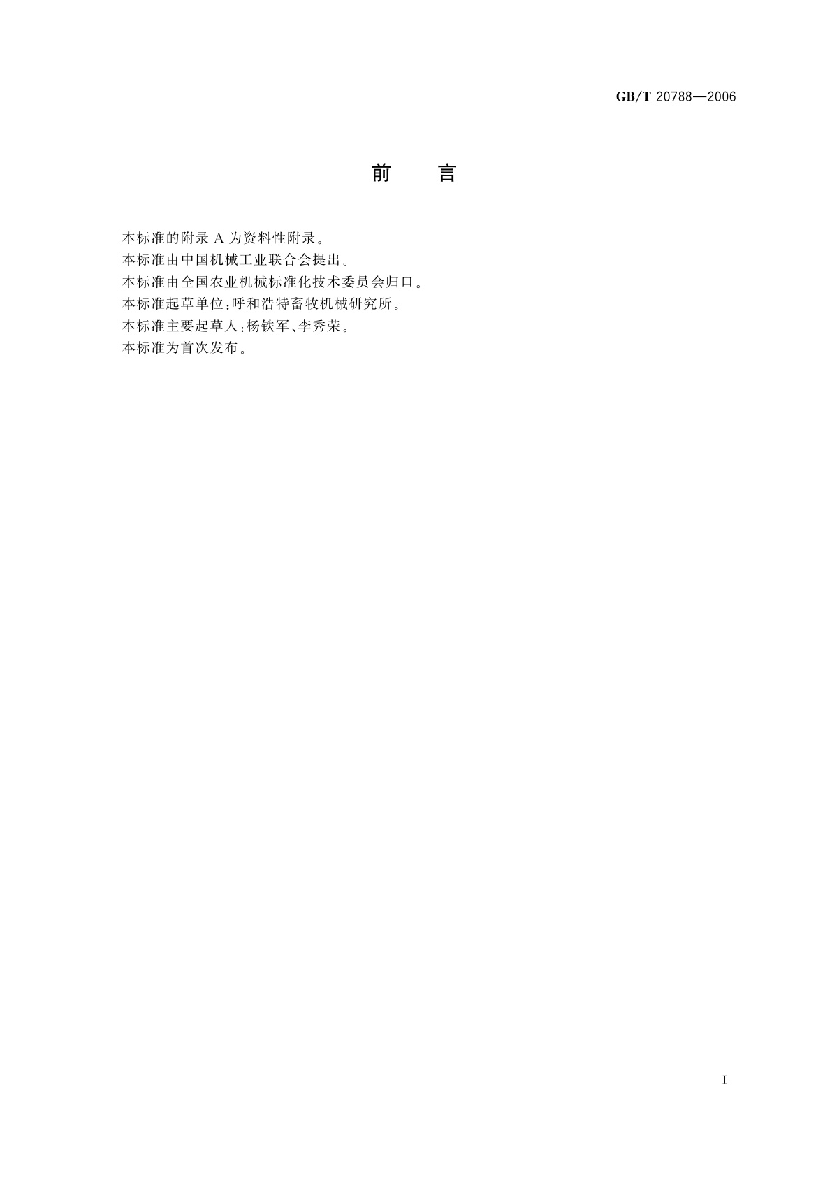 GB/T 20788-2006 饲草揉碎机