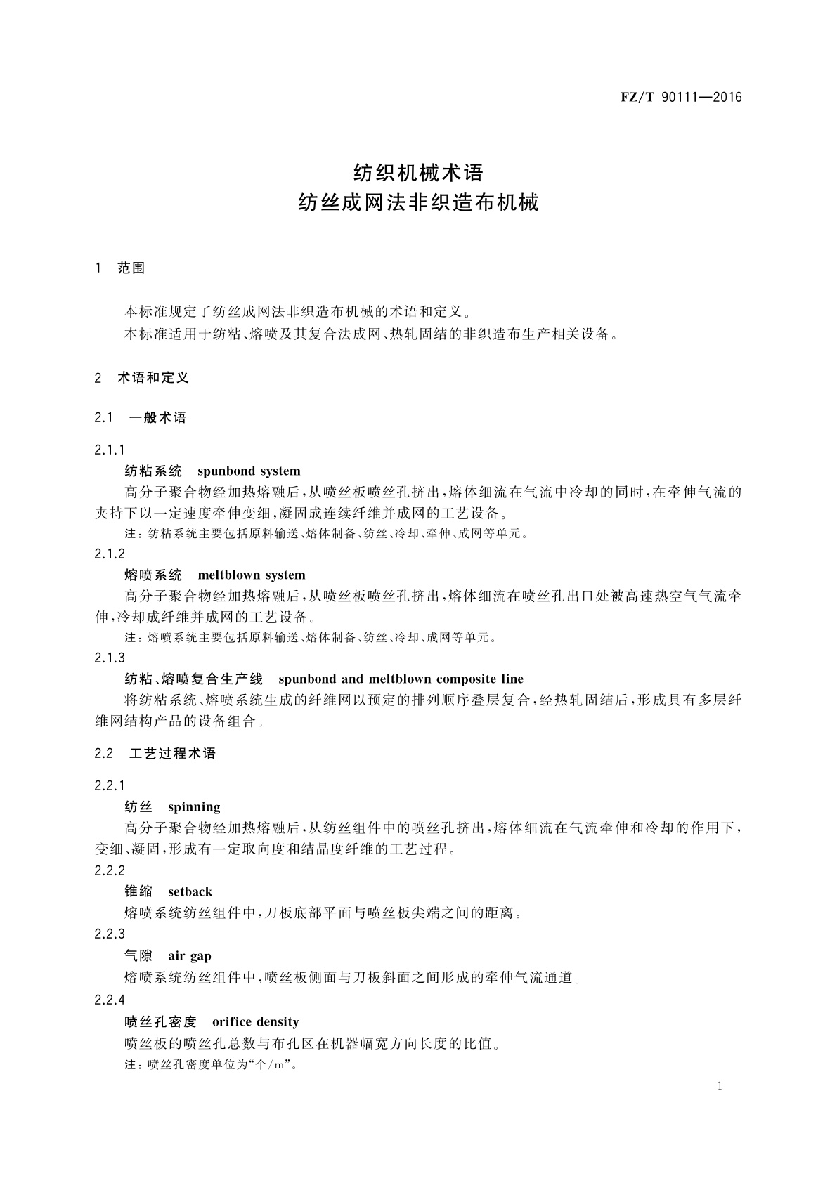 FZ/T 90111-2016 纺织机械术语　纺丝成网法非织造布机械