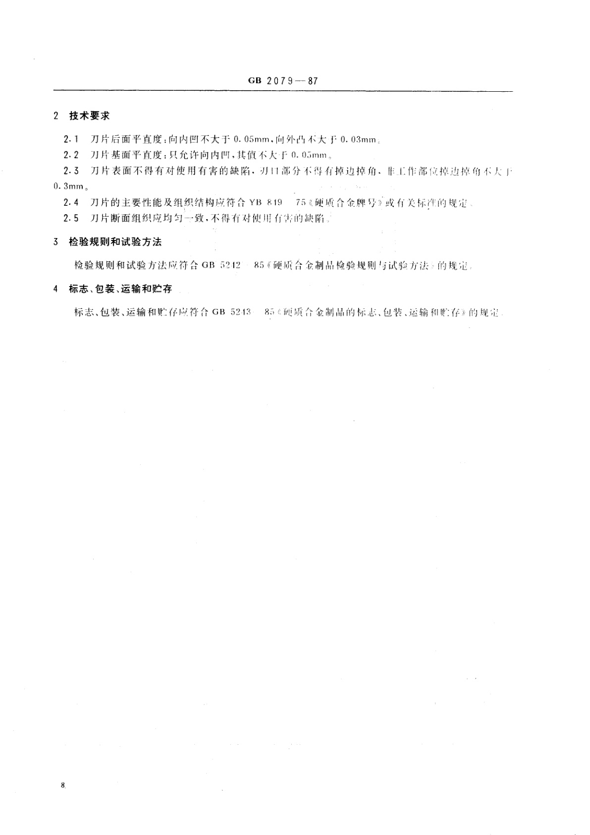 GB/T 2079-1987 无孔的硬质合金可转位刀片