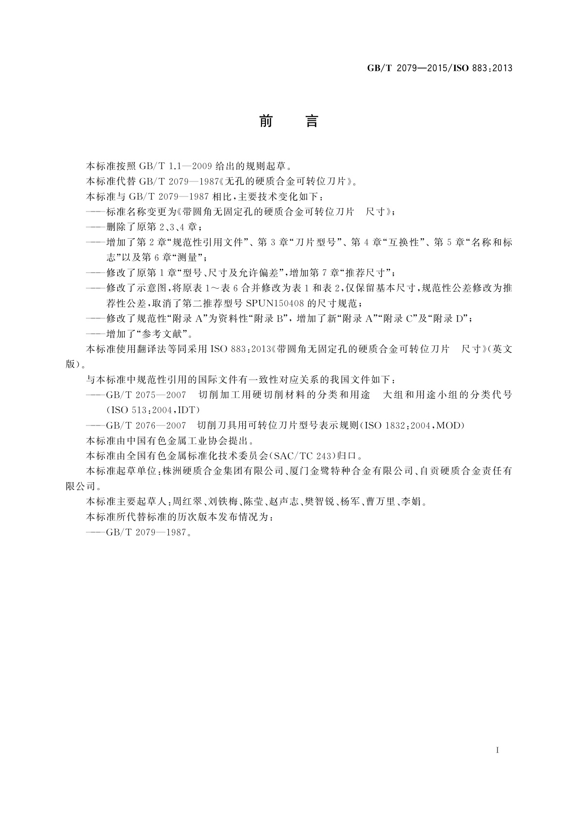 GB/T 2079-2015 带圆角无固定孔的硬质合金可转位刀片　尺寸