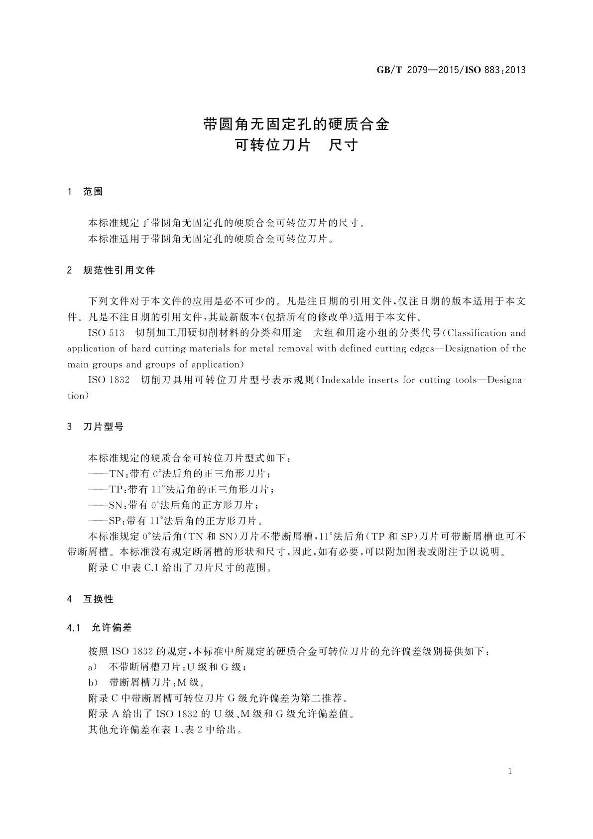 GB/T 2079-2015 带圆角无固定孔的硬质合金可转位刀片　尺寸