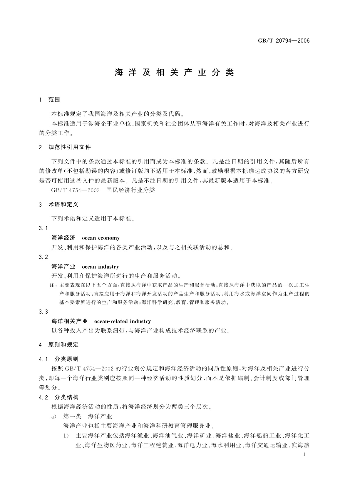 GB/T 20794-2006 海洋及相关产业分类