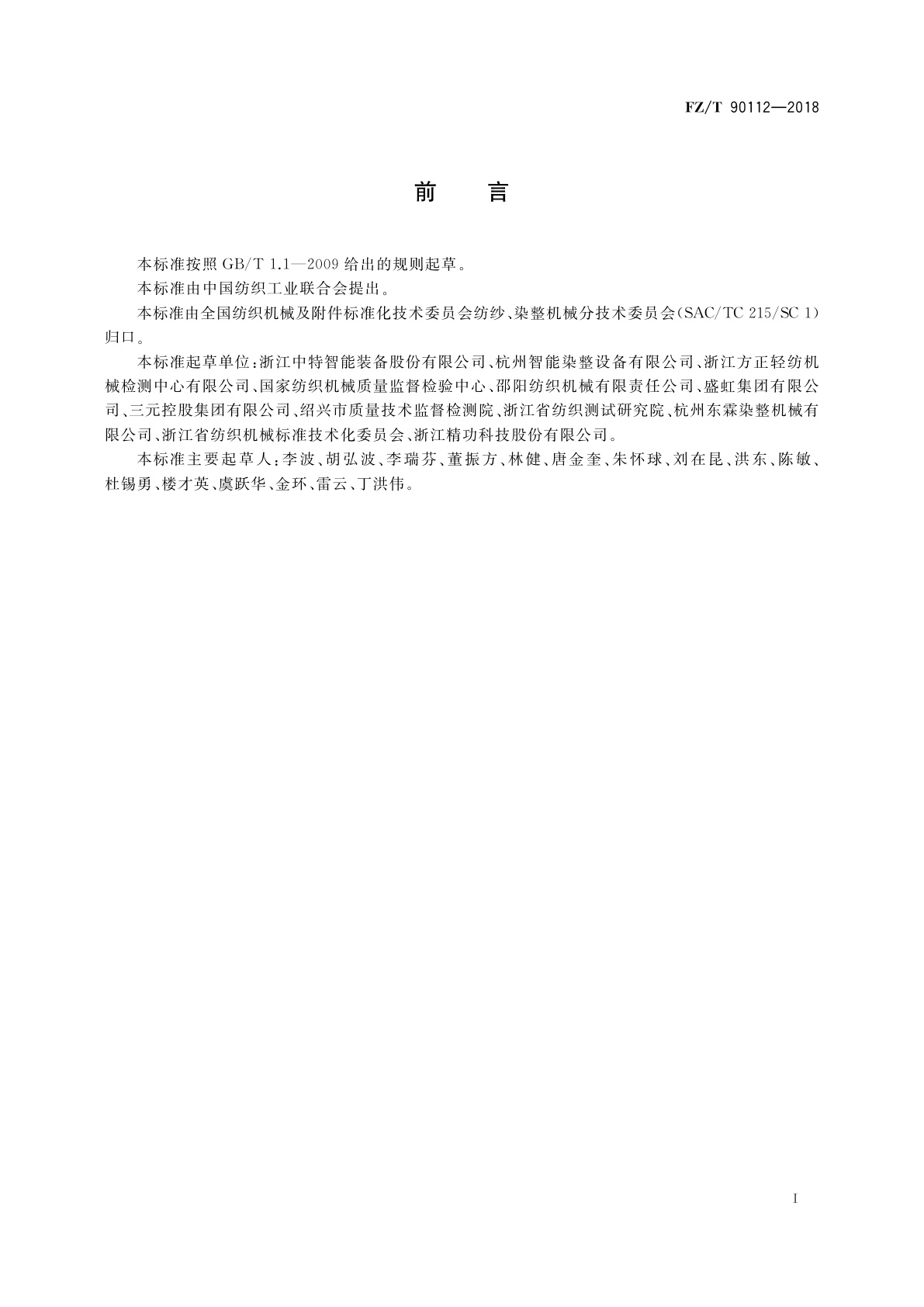 FZ/T 90112-2018 染色机染色浴比试验方法