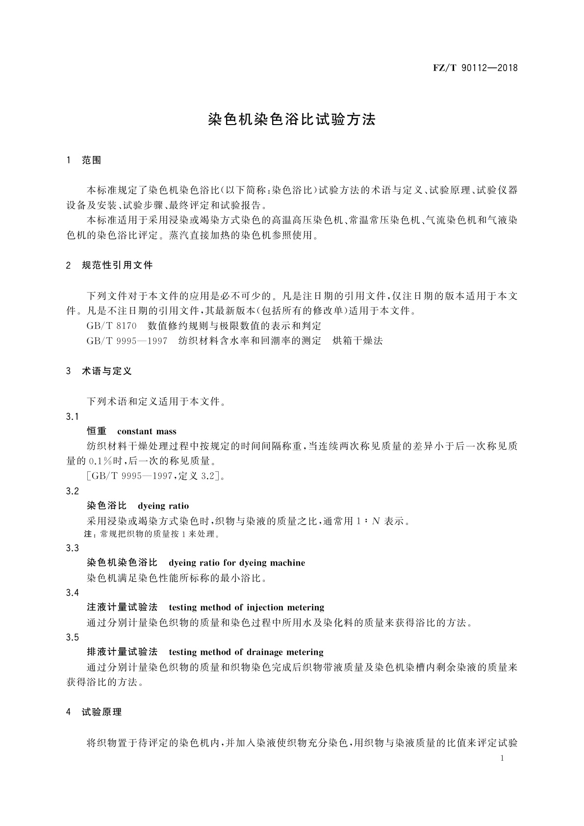 FZ/T 90112-2018 染色机染色浴比试验方法