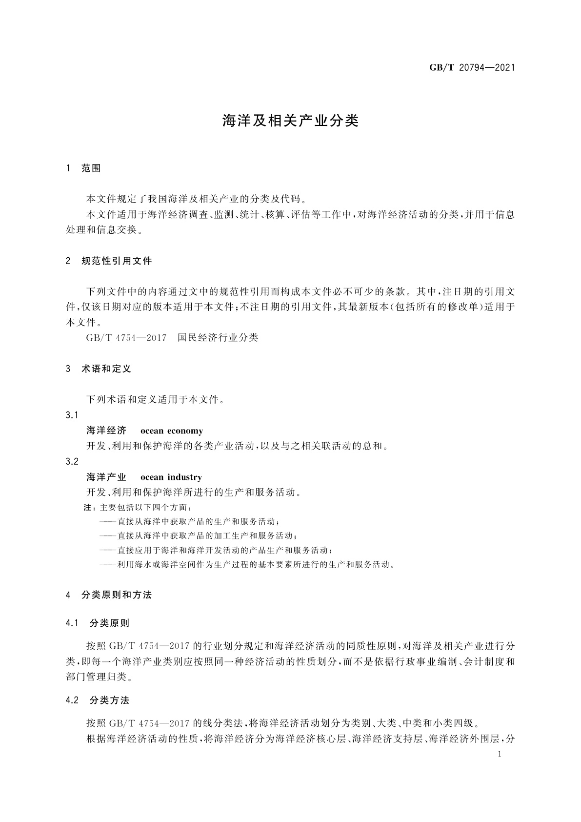 GB/T 20794-2021 海洋及相关产业分类