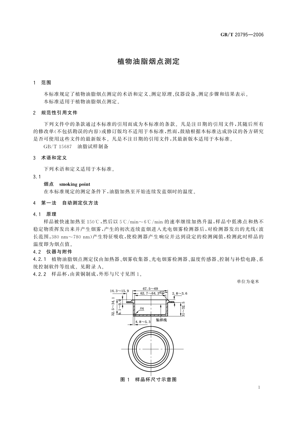 GB/T 20795-2006 植物油脂烟点测定