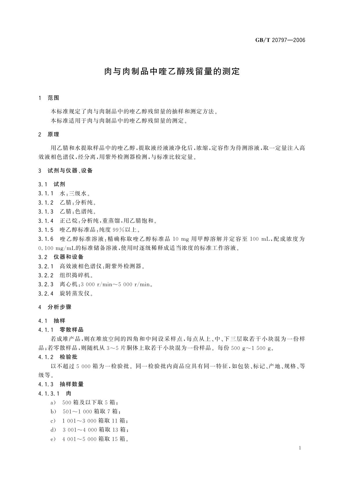GB/T 20797-2006 肉与肉制品中喹乙醇残留量的测定