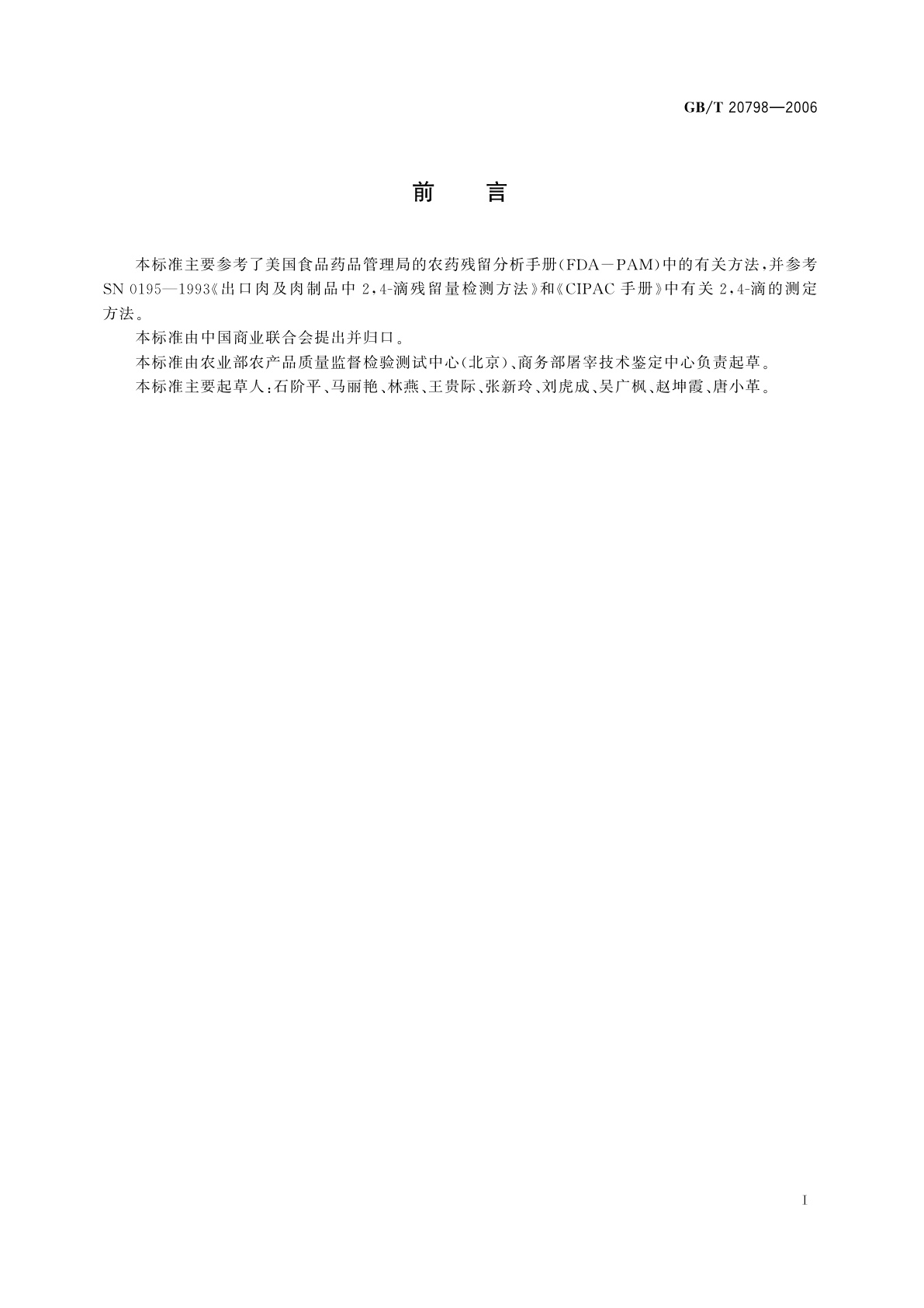 GB/T 20798-2006 肉与肉制品中2,4-滴残留量的测定