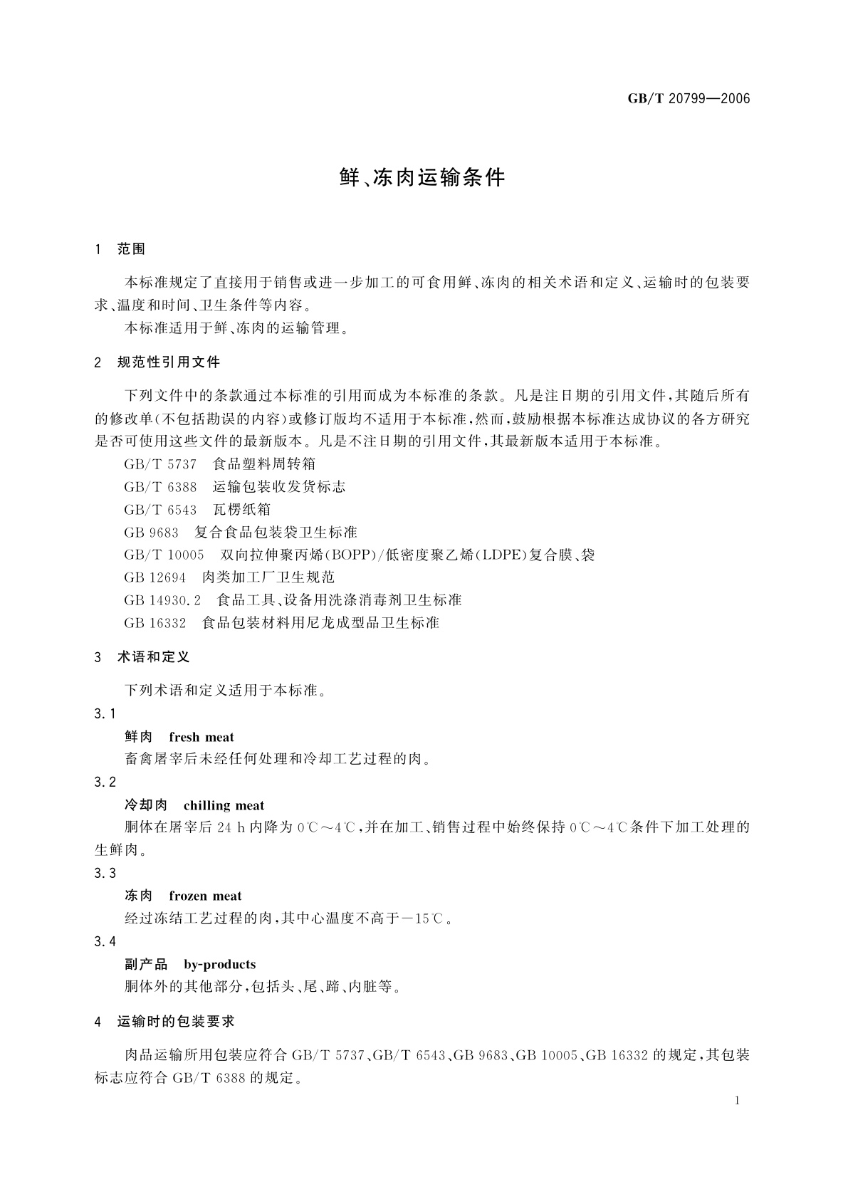 GB/T 20799-2006 鲜、冻肉运输条件