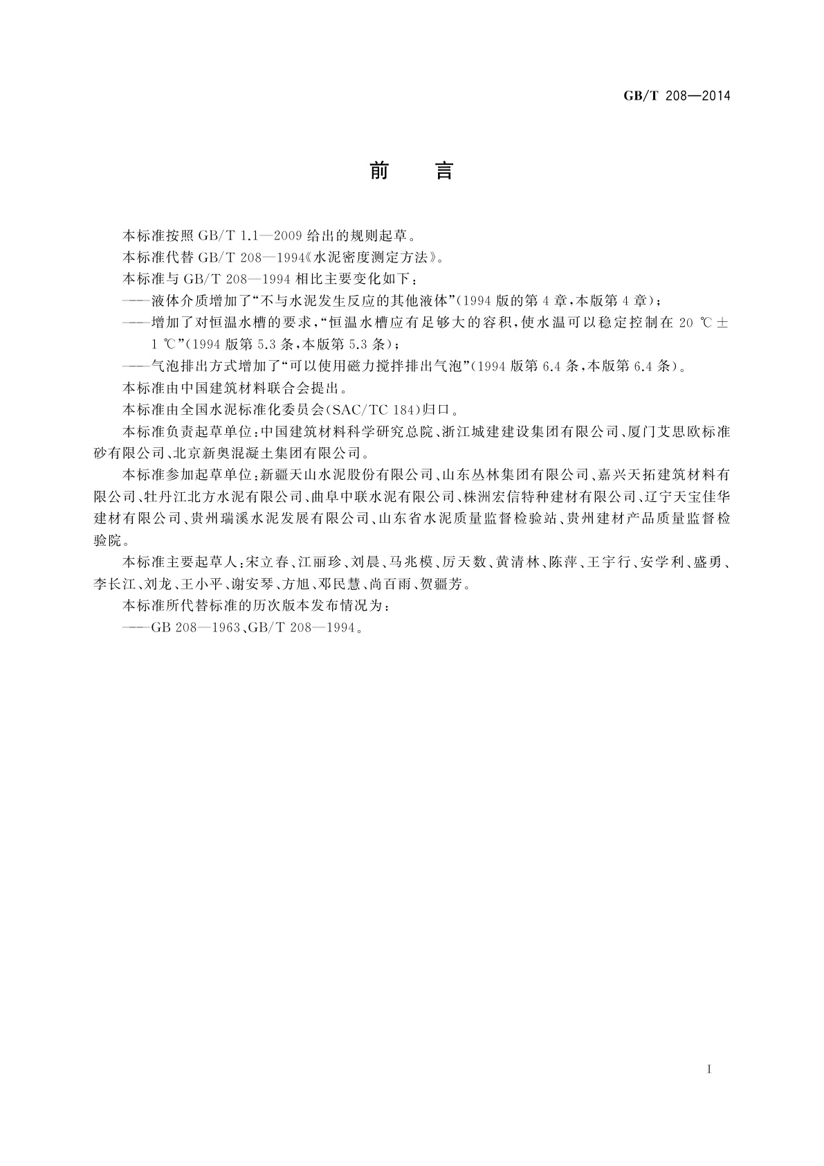 GB/T 208-2014 水泥密度测定方法